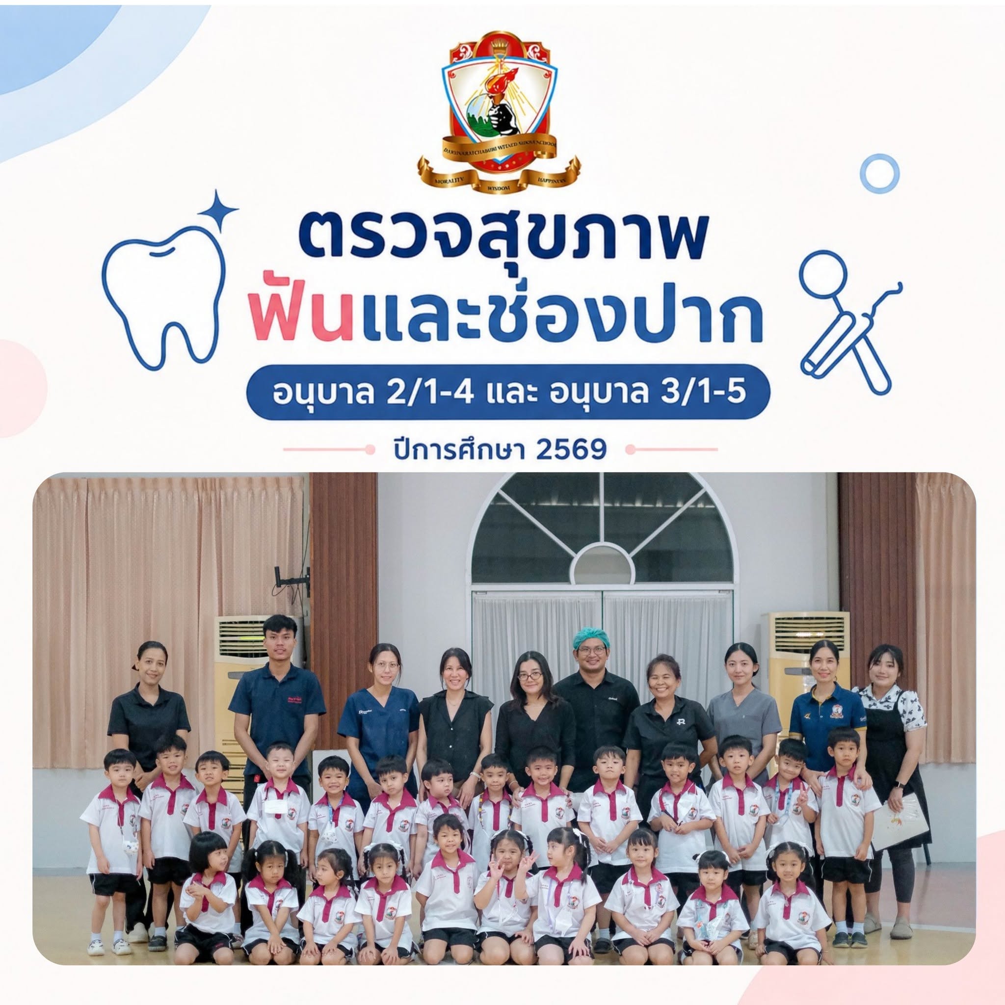 ตรวจ​สุขภาพ​ฟันประจำปี 2569 ระดับ​อนุบาล