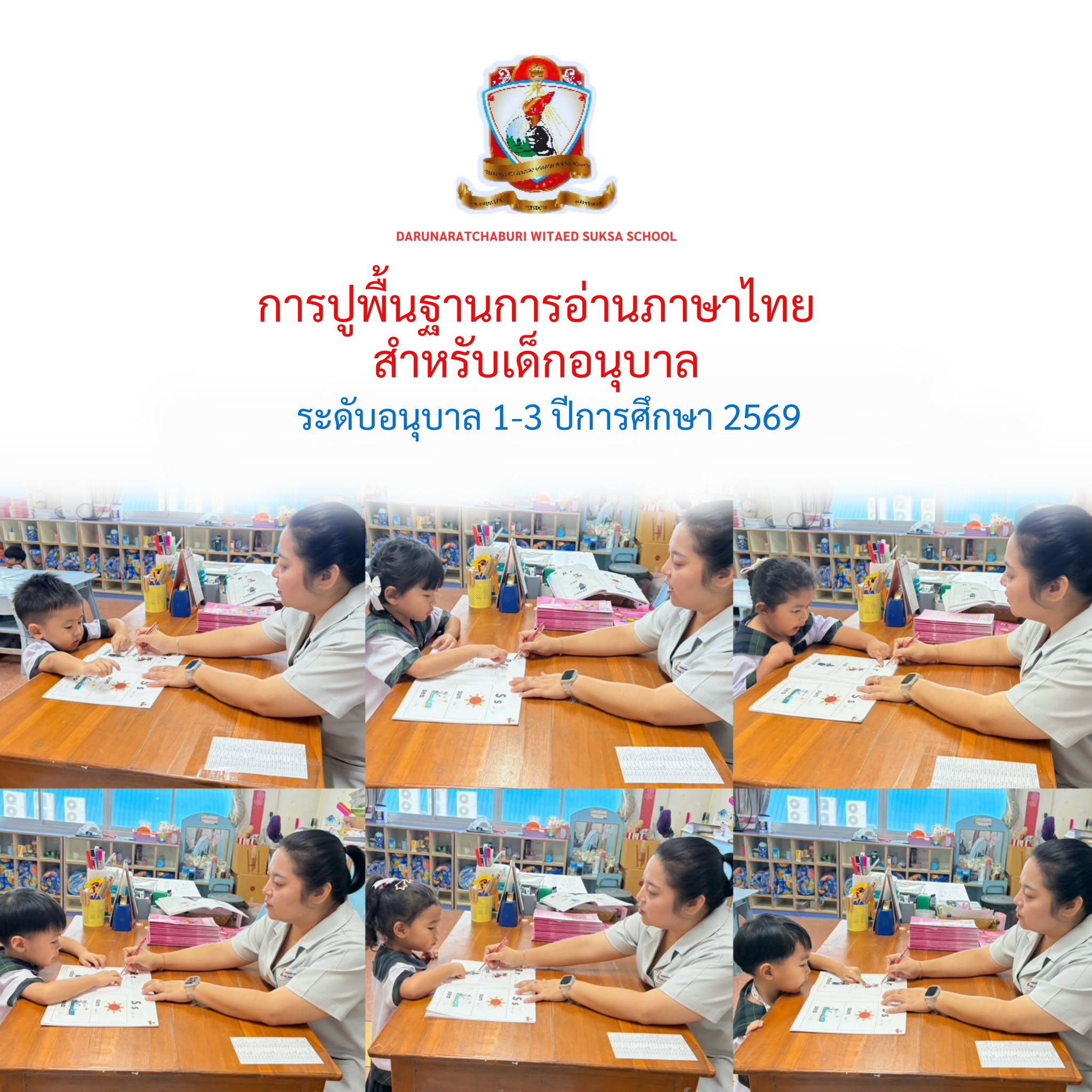 การปูพื้นฐานการอ่านภาษาไทยระดับอนุบาล