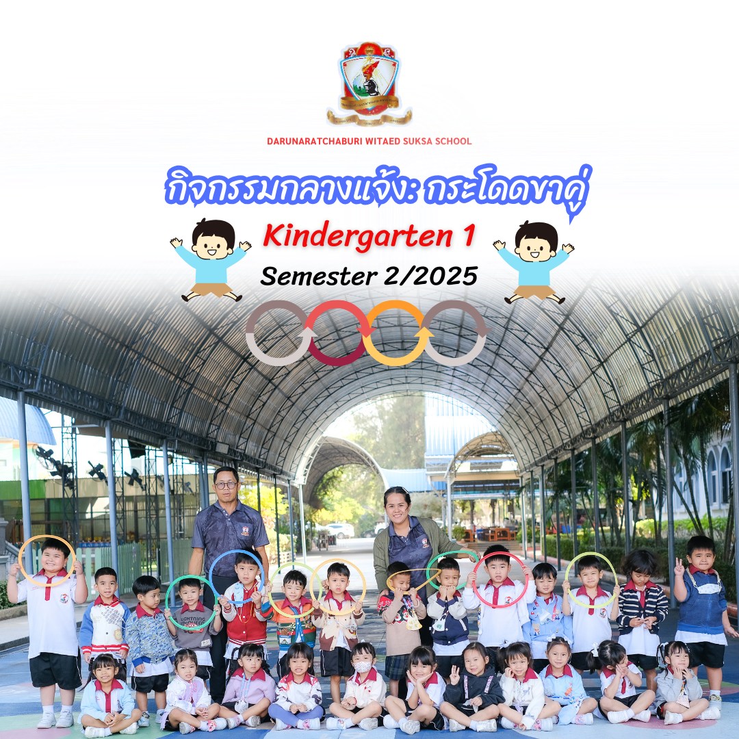 กิจกรรมกลางแจ้ง : กระโดดขาคู่ อนุบาล 1/4