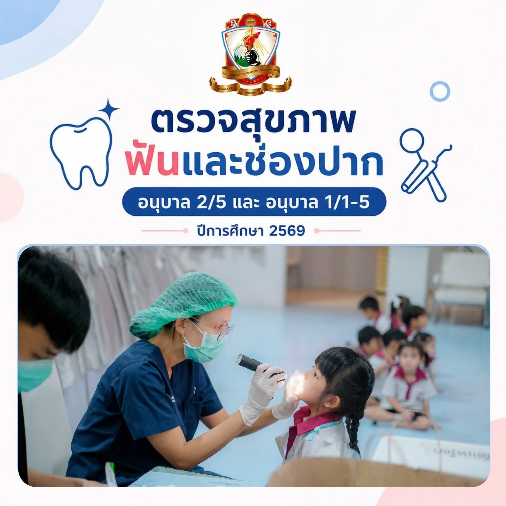 ตรวจ​สุขภาพ​ฟันประจำปี 2569 ระดับ​อนุบาล 1/1-5 และ 2/5