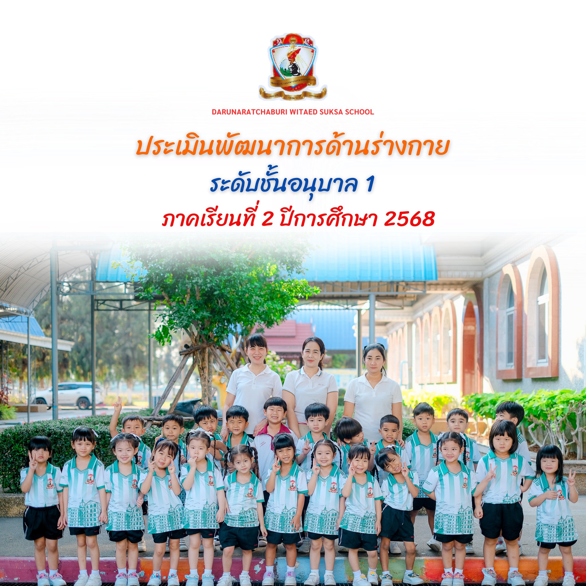 ประเมินพัฒนาการด้านร่างกาย ระดับชั้นอนุบาล 1