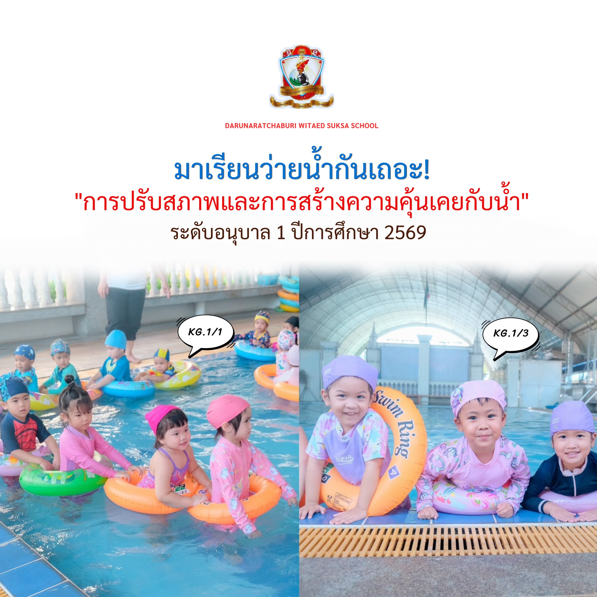 มาเรียนว่ายน้ำกันเถอะ - "การปรับสภาพและการสร้างความคุ้นเคยกับน้ำ"