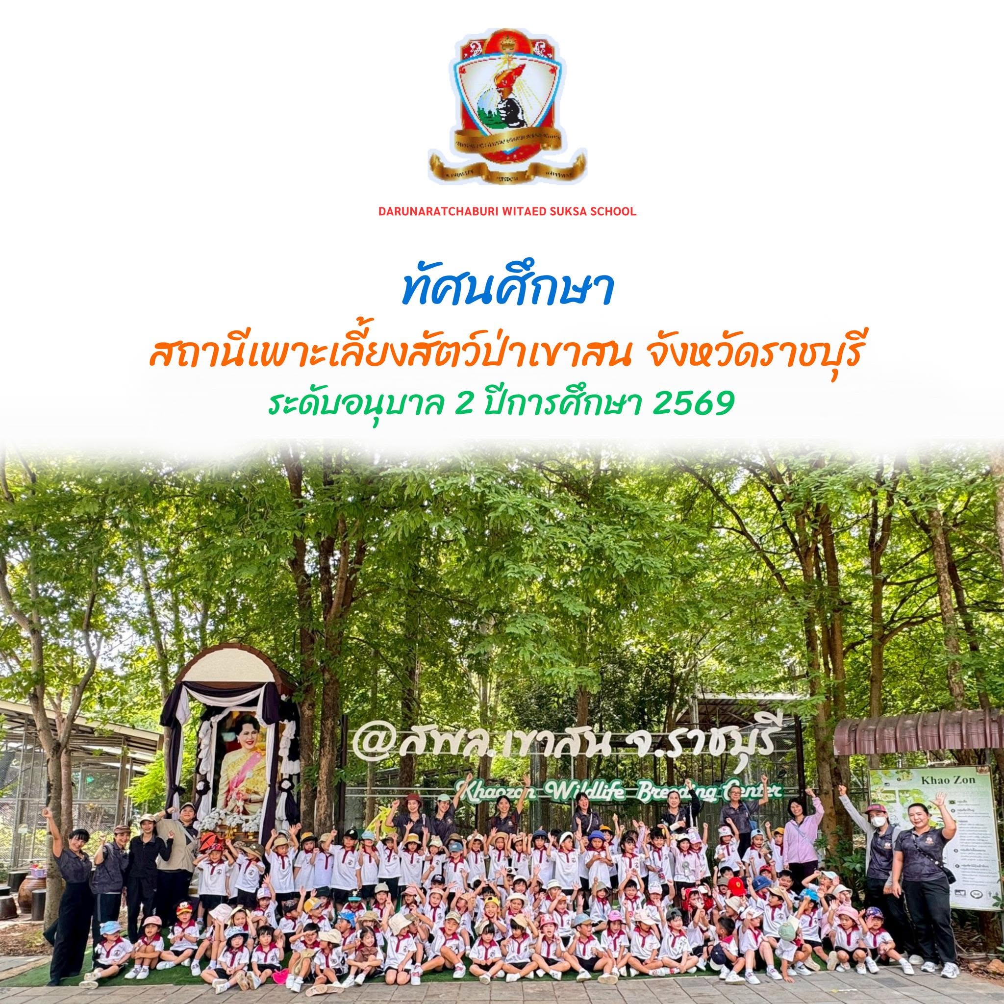 นักเรียนระดับชั้นอนุบาล 2 ไปทัศนศึกษา ณ สถานีเพาะเลี้ยงสัตว์ป่าเขาสน จังหวัดราชบุรี