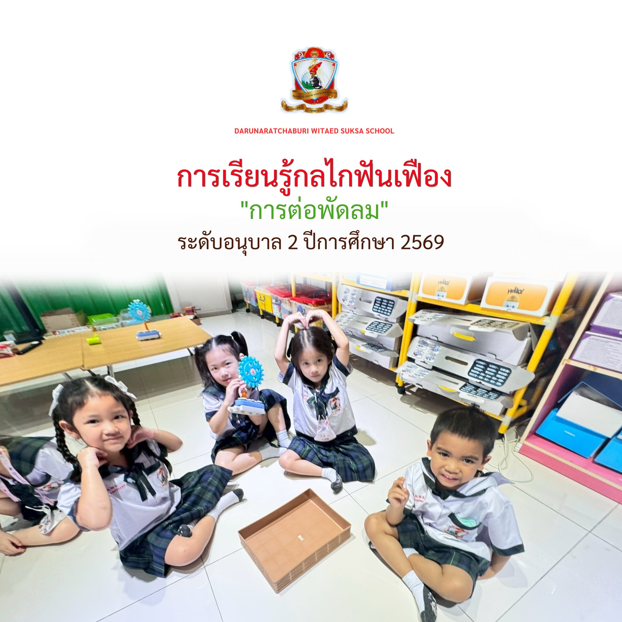 การเรียนรู้กลไกฟันเฟือง "การต่อพัดลม"