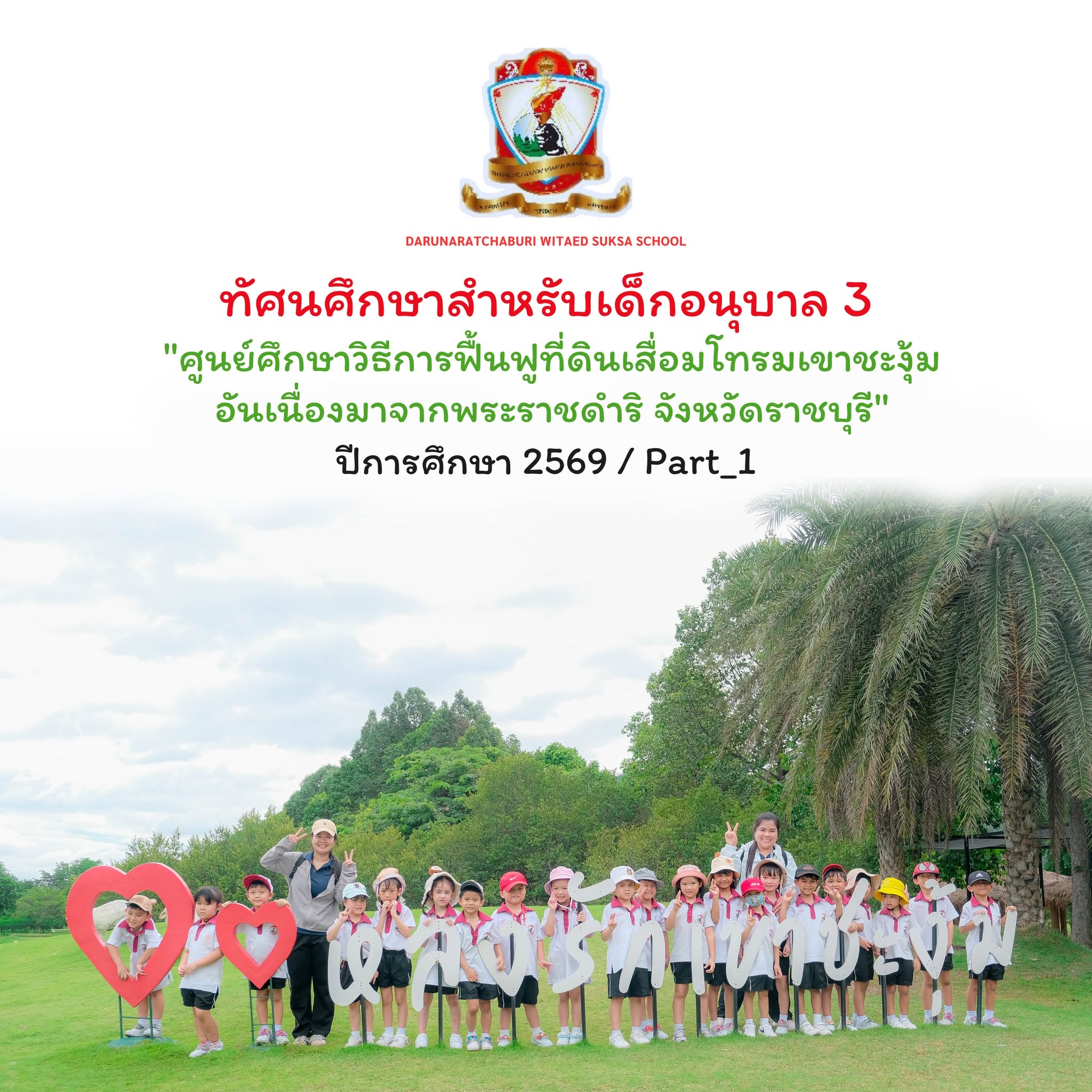 ทัศนศึกษาสำหรับเด็กอนุบาล 3 ณ ศูนย์ศึกษาวิธีการฟื้นฟูที่ดินเสื่อมโทรมเขาชะงุ้ม - Part 1