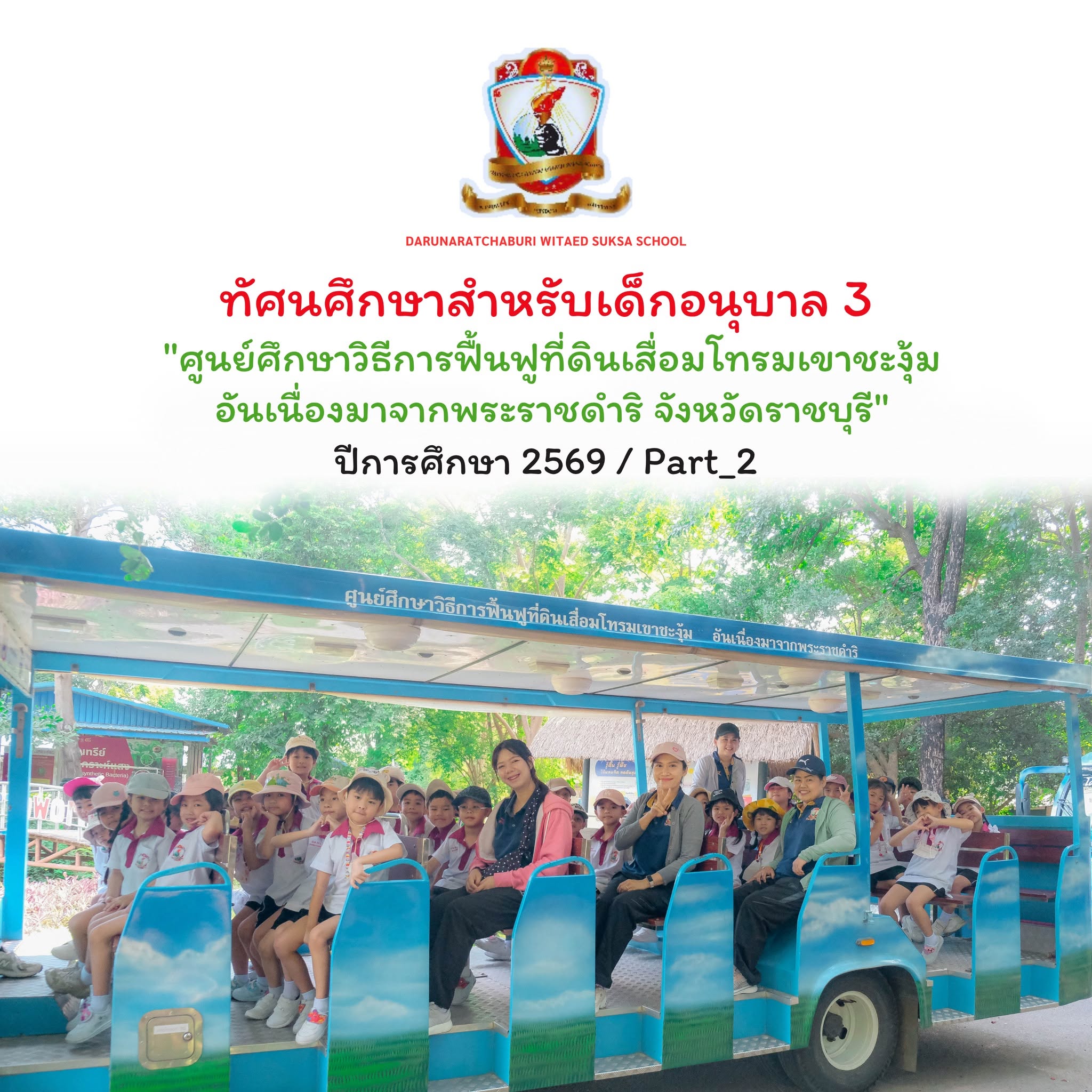 ทัศนศึกษาสำหรับเด็กอนุบาล 3 ณ ศูนย์ศึกษาวิธีการฟื้นฟูที่ดินเสื่อมโทรมเขาชะงุ้ม - Part 2