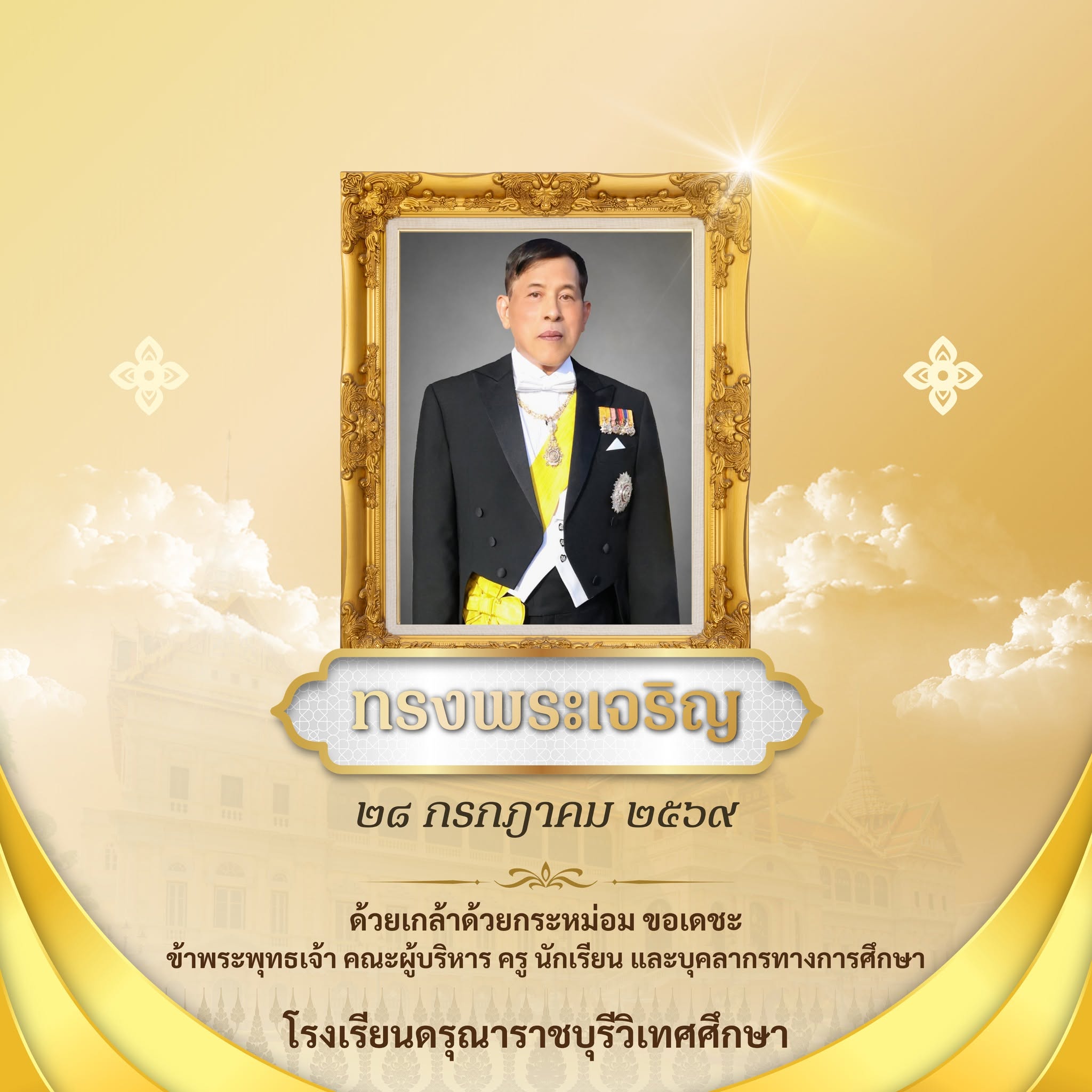 กิจกรรม วันเฉลิมพระชนมพรรษา พระบาทสมเด็จพระปรเมนทรรามาธิบดีศรีสินทรมหาวชิราลงกรณ พระวชิรเกล้าเจ้าอยู่หัว