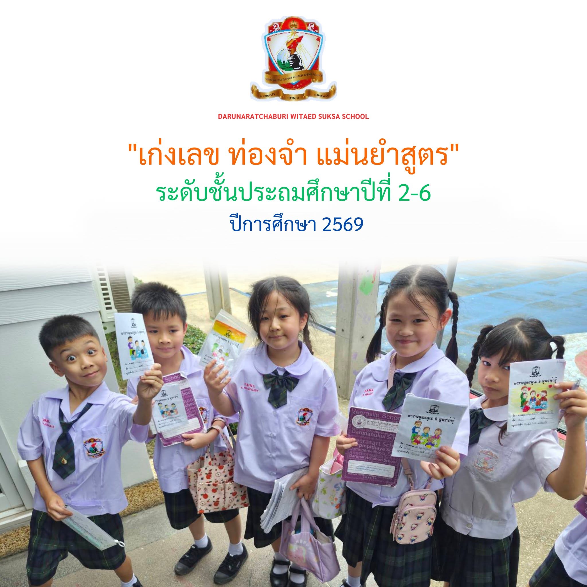 "เก่งเลข ท่องจำ แม่นยำสูตร" - ระดับชั้นประถมศึกษาปีที่ 2-6