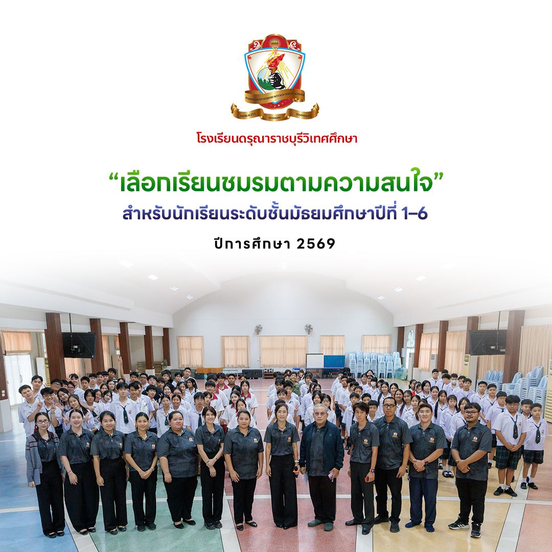 “เลือกเรียนชมรมตามความสนใจ” ระดับชั้นมัธยมศึกษาปีที่ 1–6