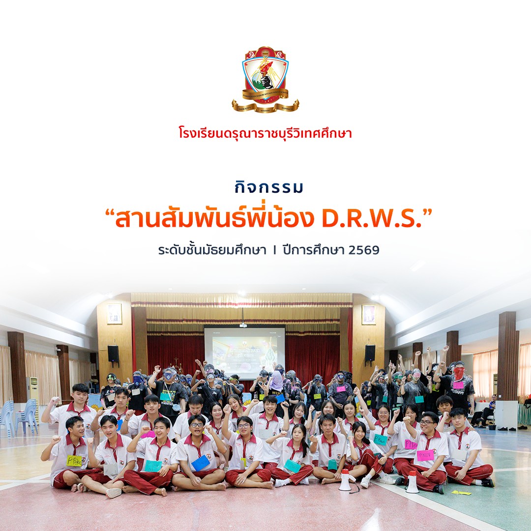 กิจกรรม “สานสัมพันธ์พี่น้อง DRWS” ระดับชั้นมัธยมศึกษา