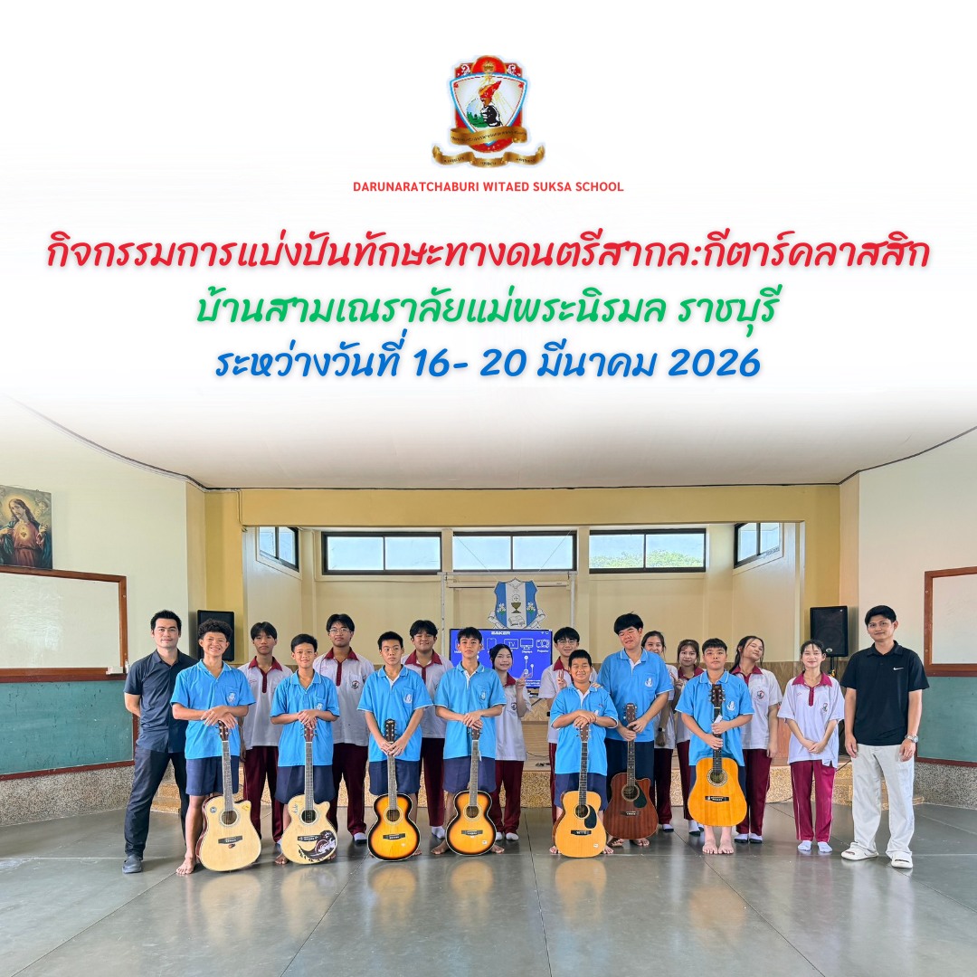 กิจกรรมการแบ่งปันทักษะทางดนตรีสากล: กีตาร์คลาสสิก บ้านสามเณราลัยแม่พระนิรมล ราชบุรี