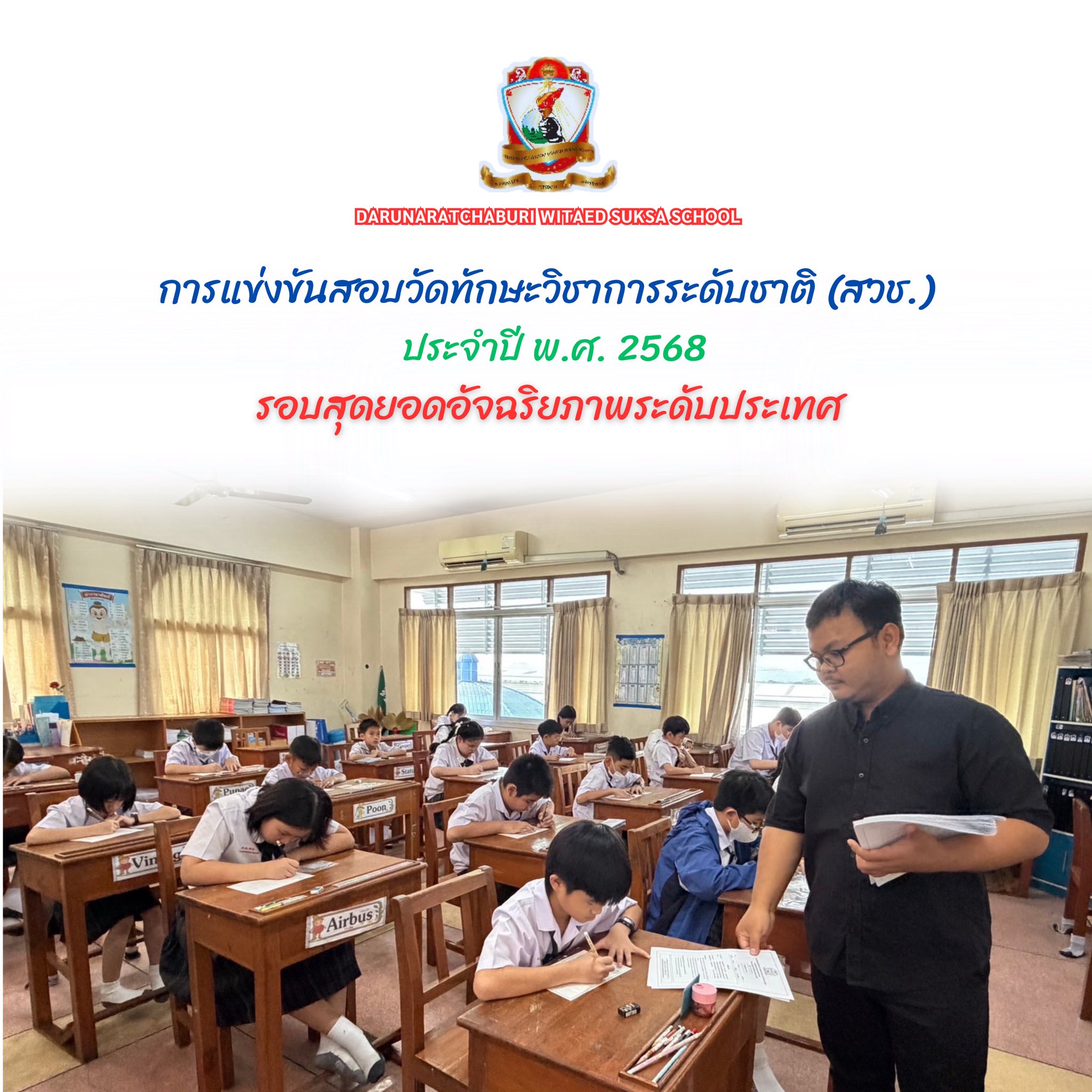 การแข่งขันสอบวัดทักษะวิชาการระดับชาติ (สวช.) ประจำปี พ.ศ. 2568 (รอบสุดยอดอัจฉริยภาพระดับประเทศ)