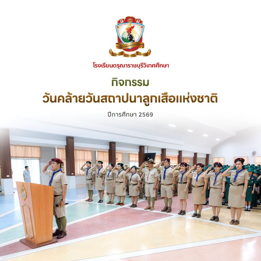 กิจกรรมวันคล้ายวันสถาปนาคณะลูกเสือแห่งชาติ