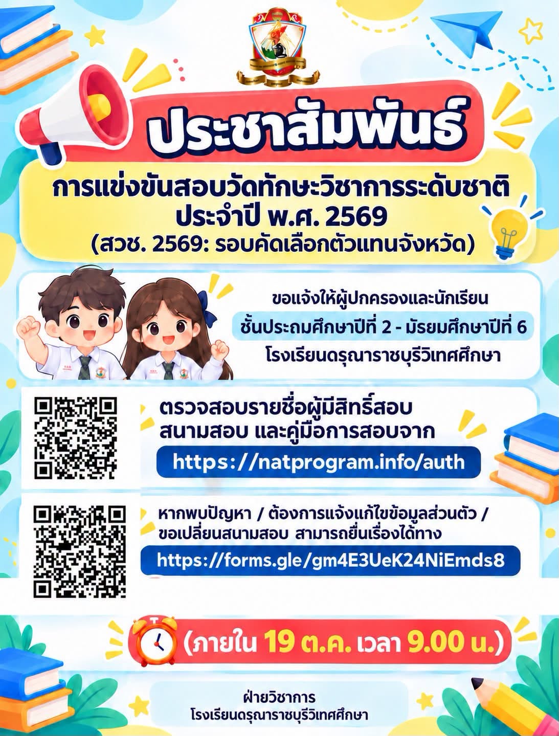 แจ้งการตรวจสอบรายชื่อผู้มีสิทธิ์สอบ สนามสอบ และคู่มือการสอบ การแข่งขันสอบวัดทักษะวิชาการระดับชาติ ประจำปี พ.ศ. 2569 (สวช. 2569: รอบคัดเลือกตัวแทนจังหวัด)