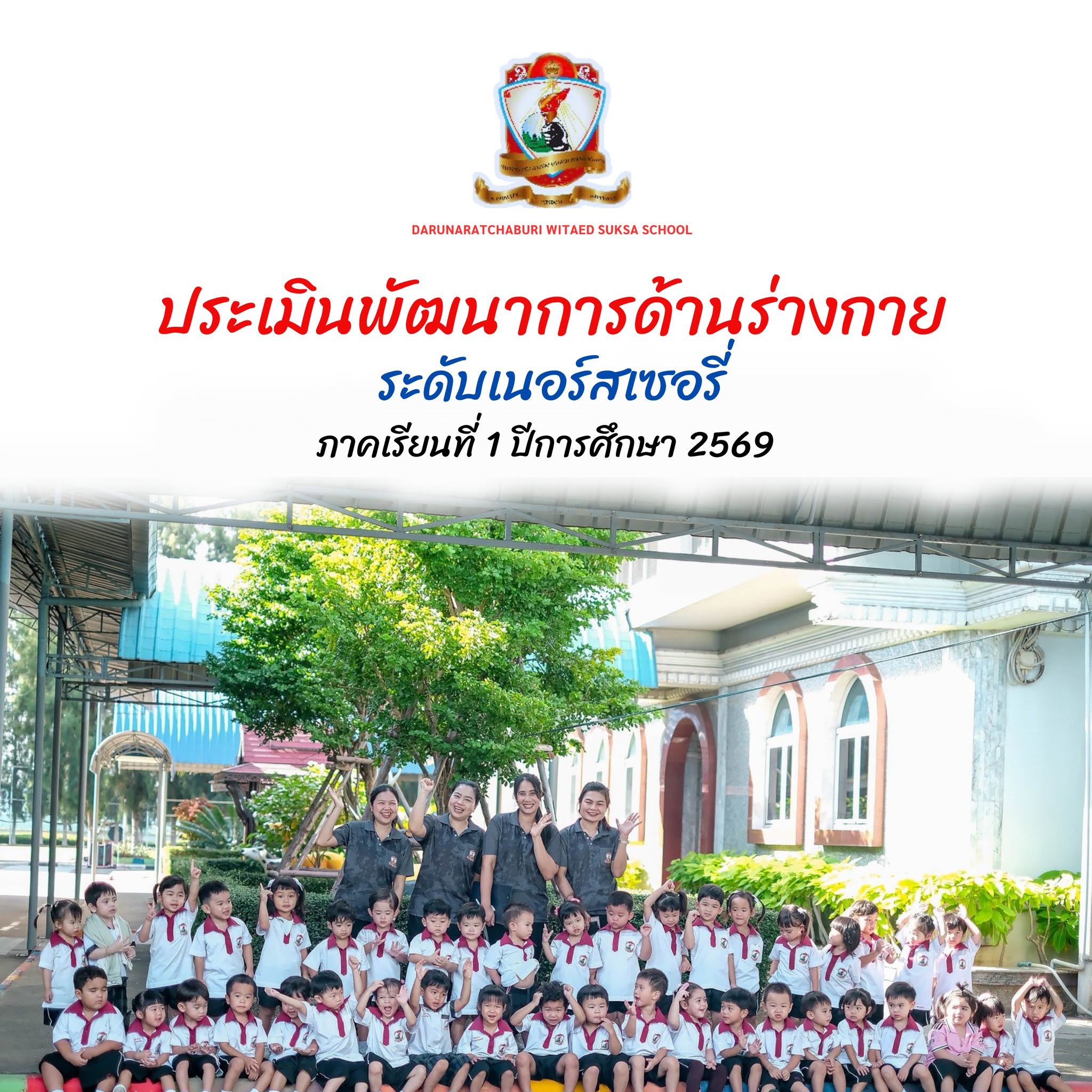 ประเมิน​พัฒนา​การ​ด้านร่างกาย​ของเด็กระดับ Nursery ภาคเรียนที่ 1