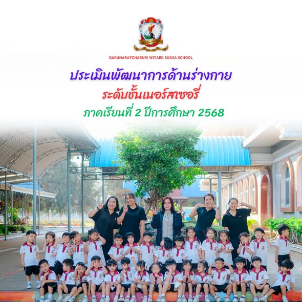 ประเมินพัฒนาการด้านร่างกาย ระดับชั้นเนอร์สเซอรี่