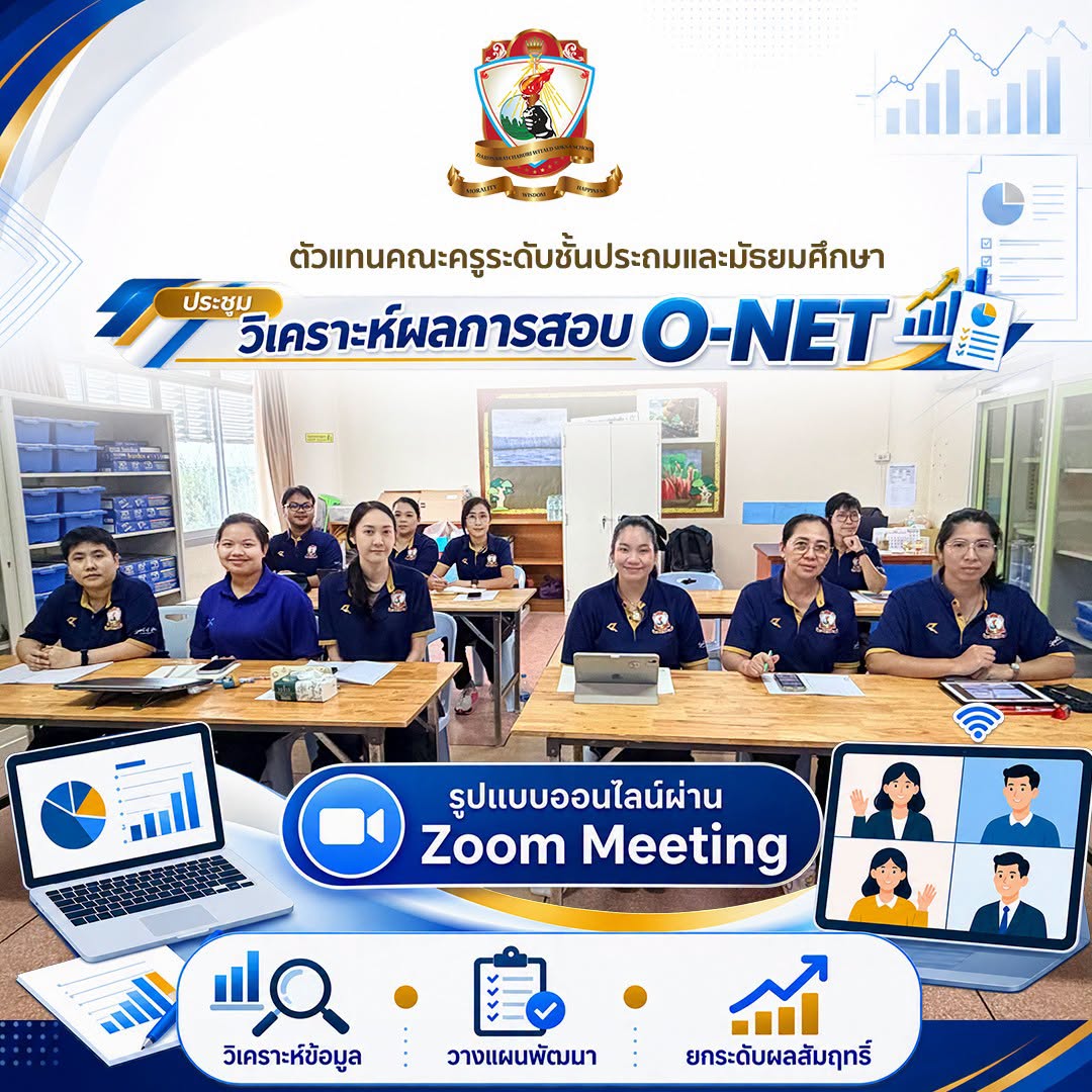 ร่วมการประชุม วิเคราะห์ผลการสอบ O-NET ในรูปแบบออนไลน์ผ่าน Zoom Meeting
