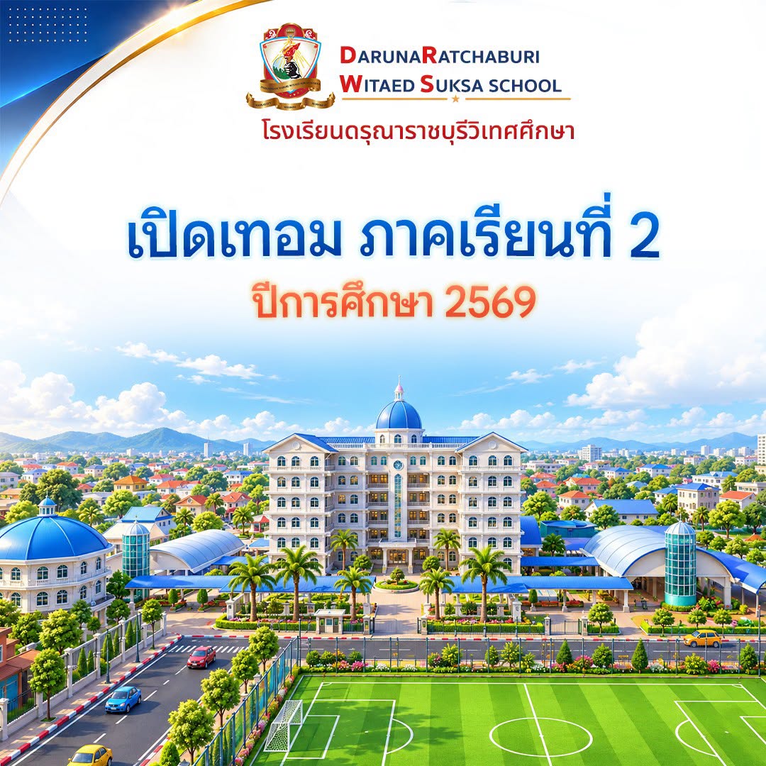 บรรยากาศการเปิดภาคเรียนที่ 2 ปีการศึกษา 2569 โรงเรียนดรุณาราชบุรีวิเทศศึกษา