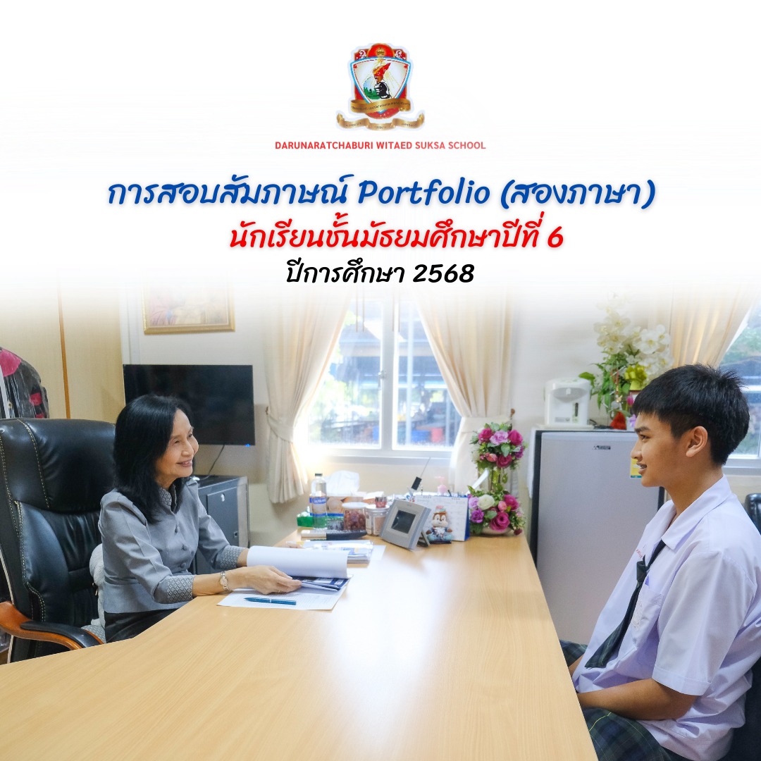 สอบสัมภาษณ์ Portfolio ภาษาอังกฤษและภาษาไทย ระดับชั้นมัธยมศึกษาปีที่ 6