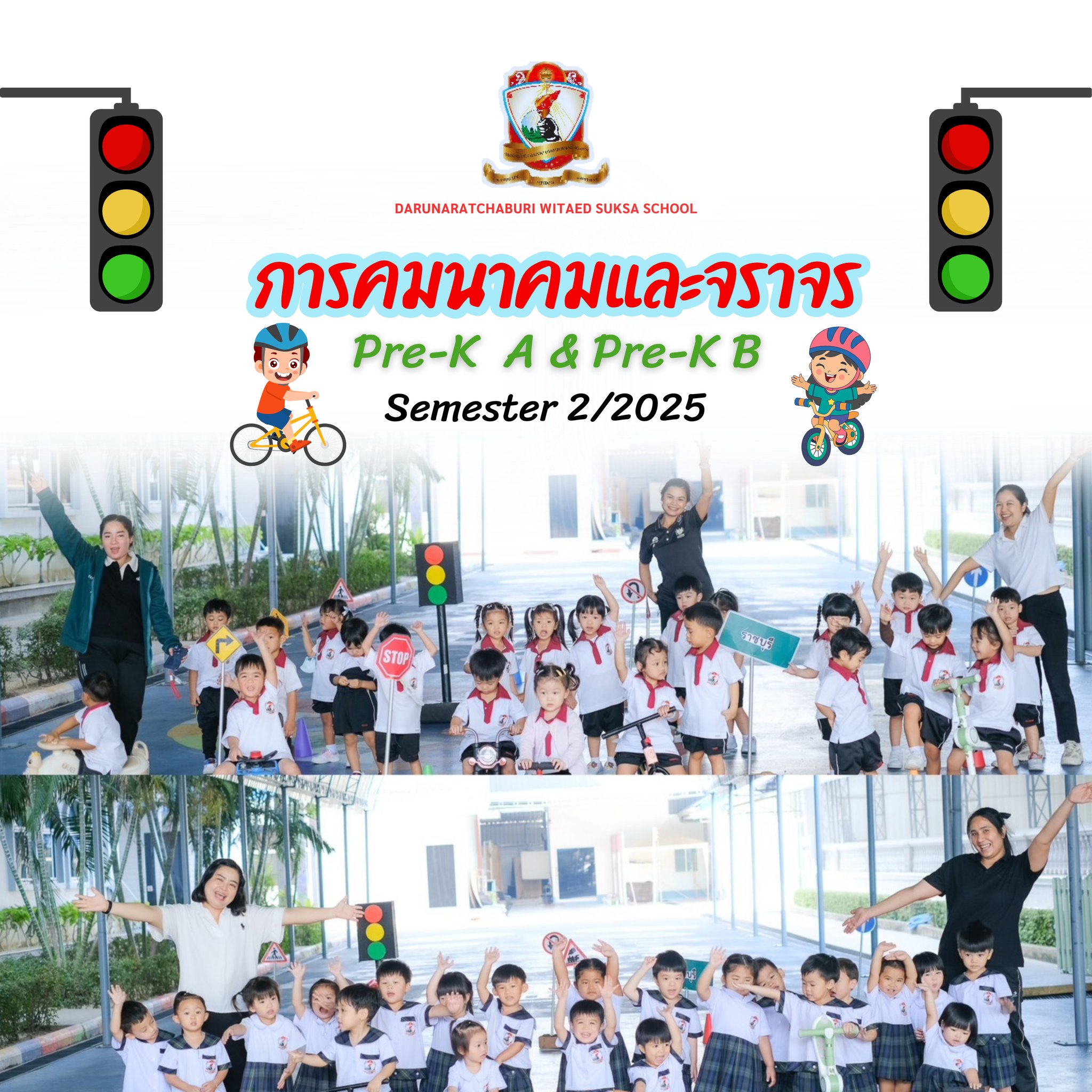 การเรียนรู้เกี่ยวกับการคมนาคม Pre-K A&B