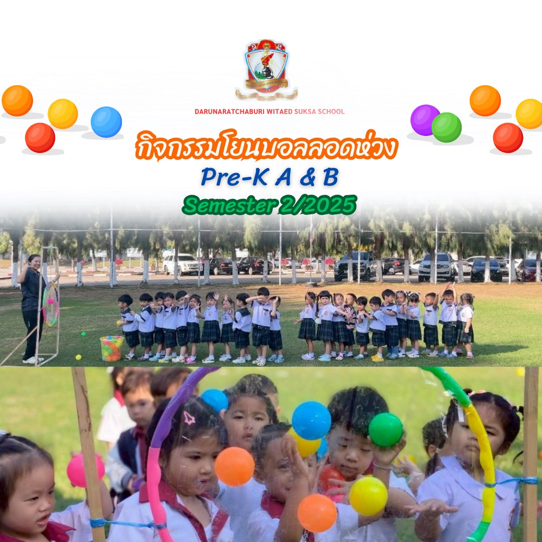 กิจกรรมโยนบอลลอดห่วง Pre-K A & Pre-K B