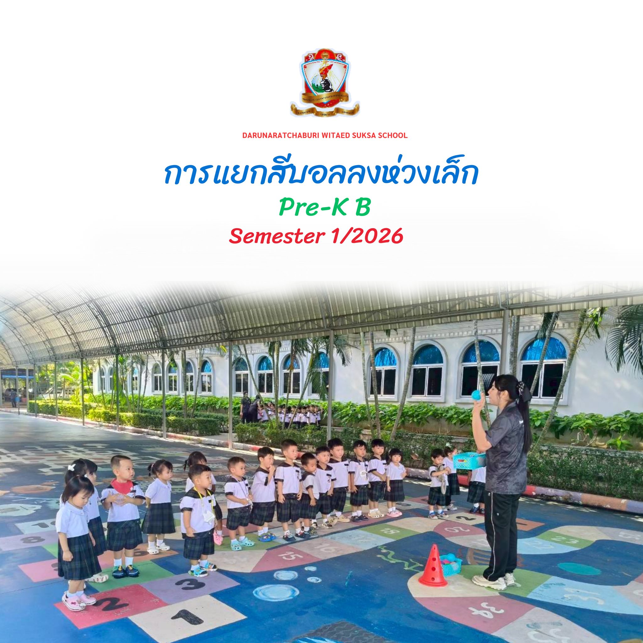การแยกสีบอลลงห่วงเล็ก - Pre-K B