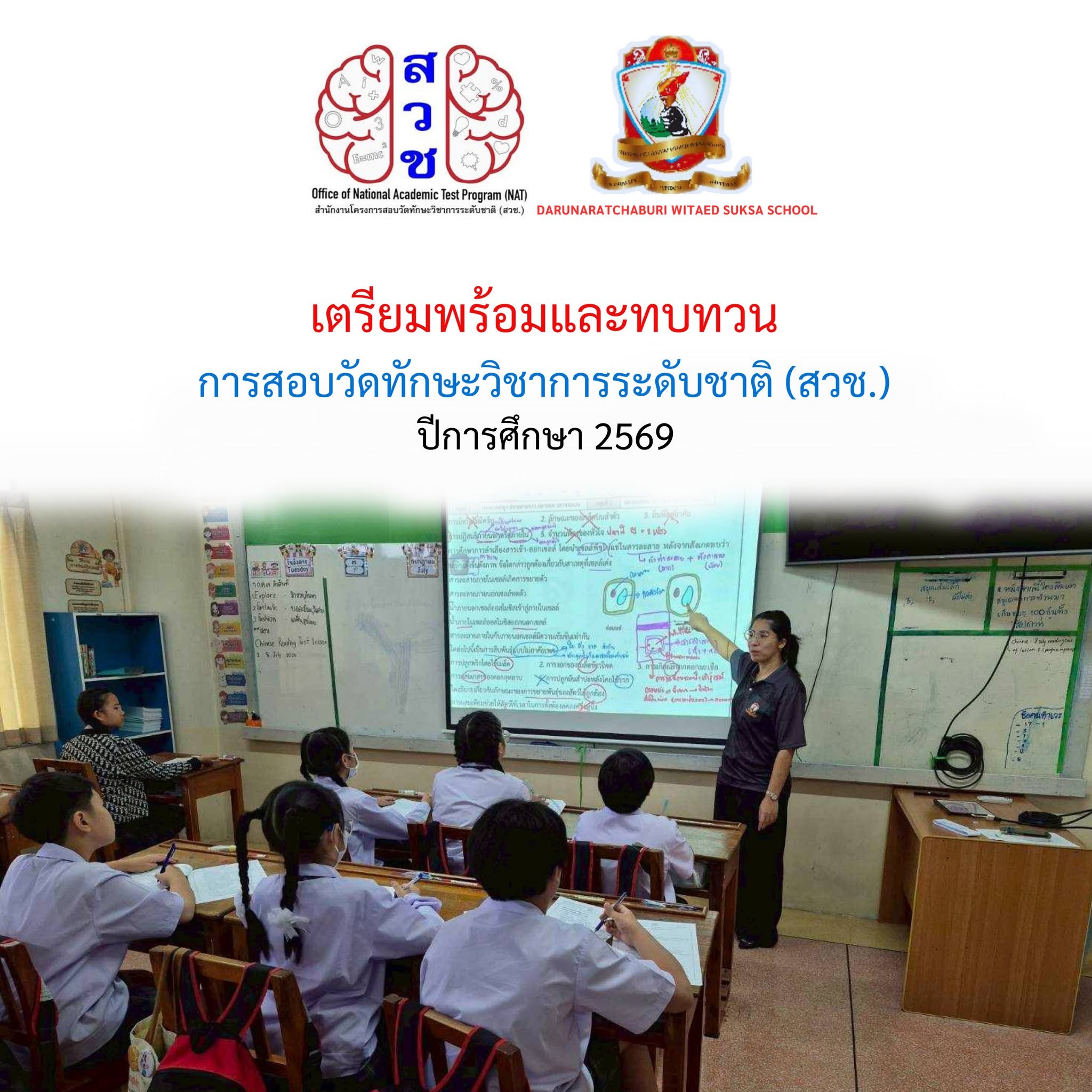 เตรียมพร้อมและทบทวนการสอบวัดทักษะวิชาการระดับชาติ (สวช.) ปี 2569