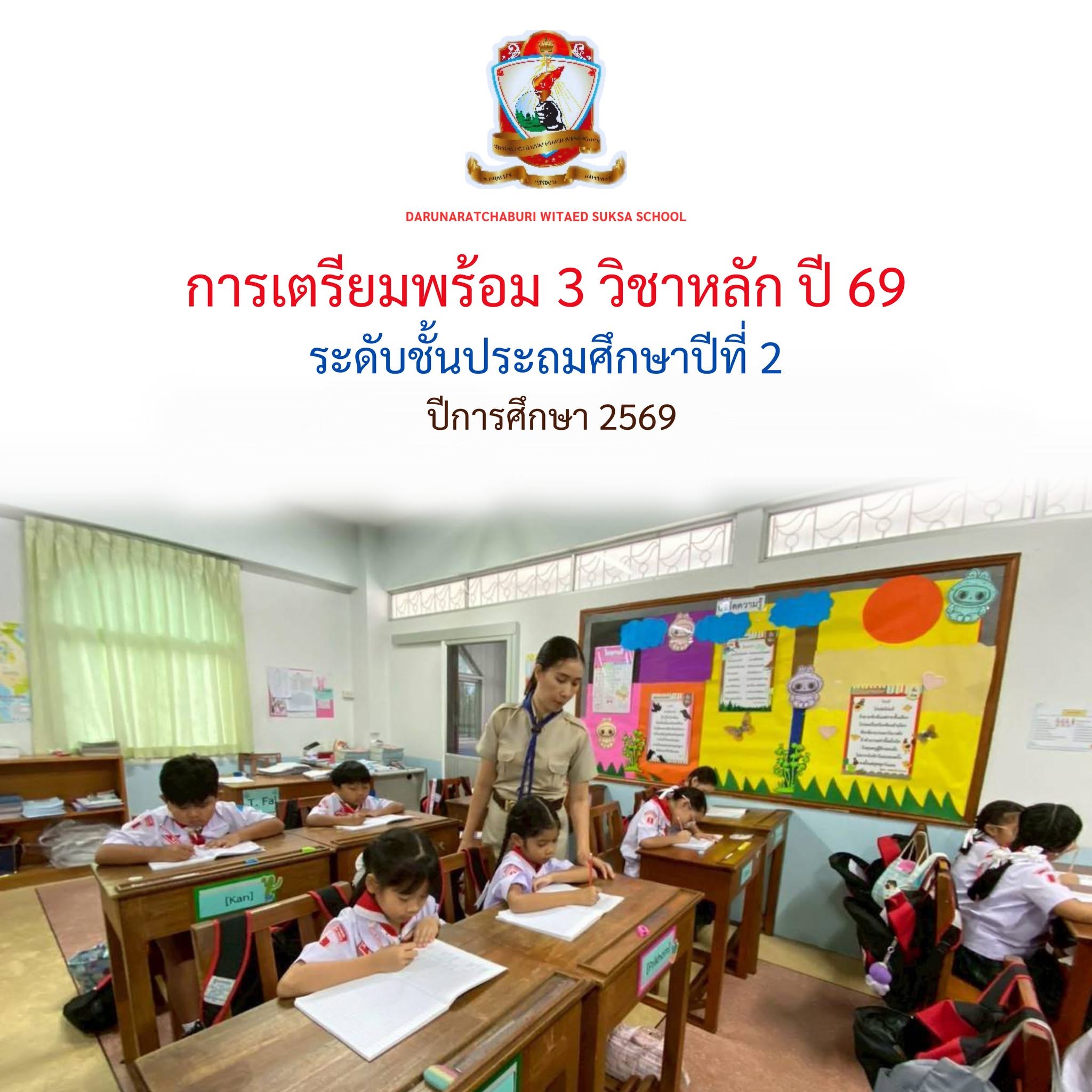 การเตรียมพร้อม 3 วิชาหลัก ป.2 ปี 69