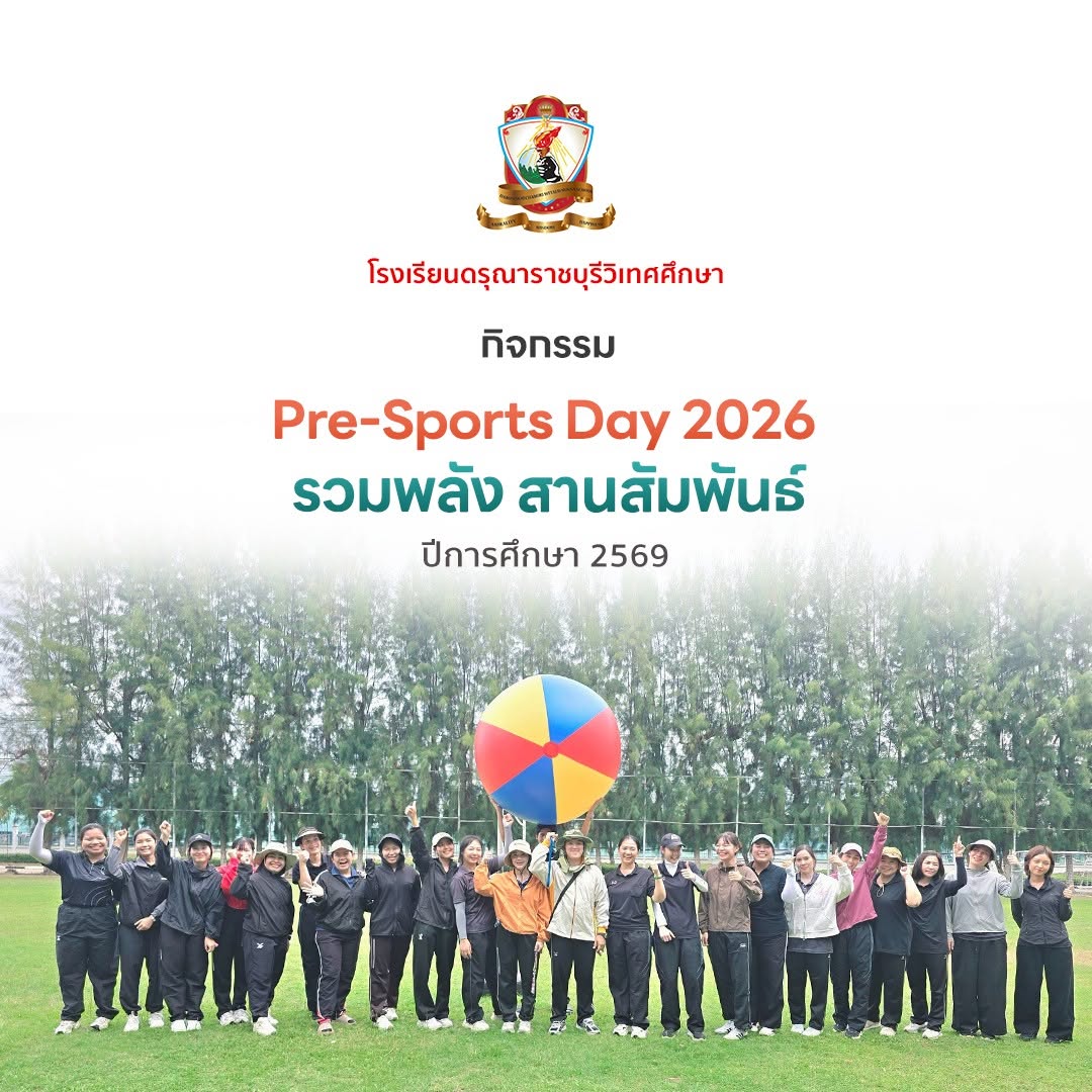 Pre-Sports Day 2026 รวมพลัง สานสัมพันธ์