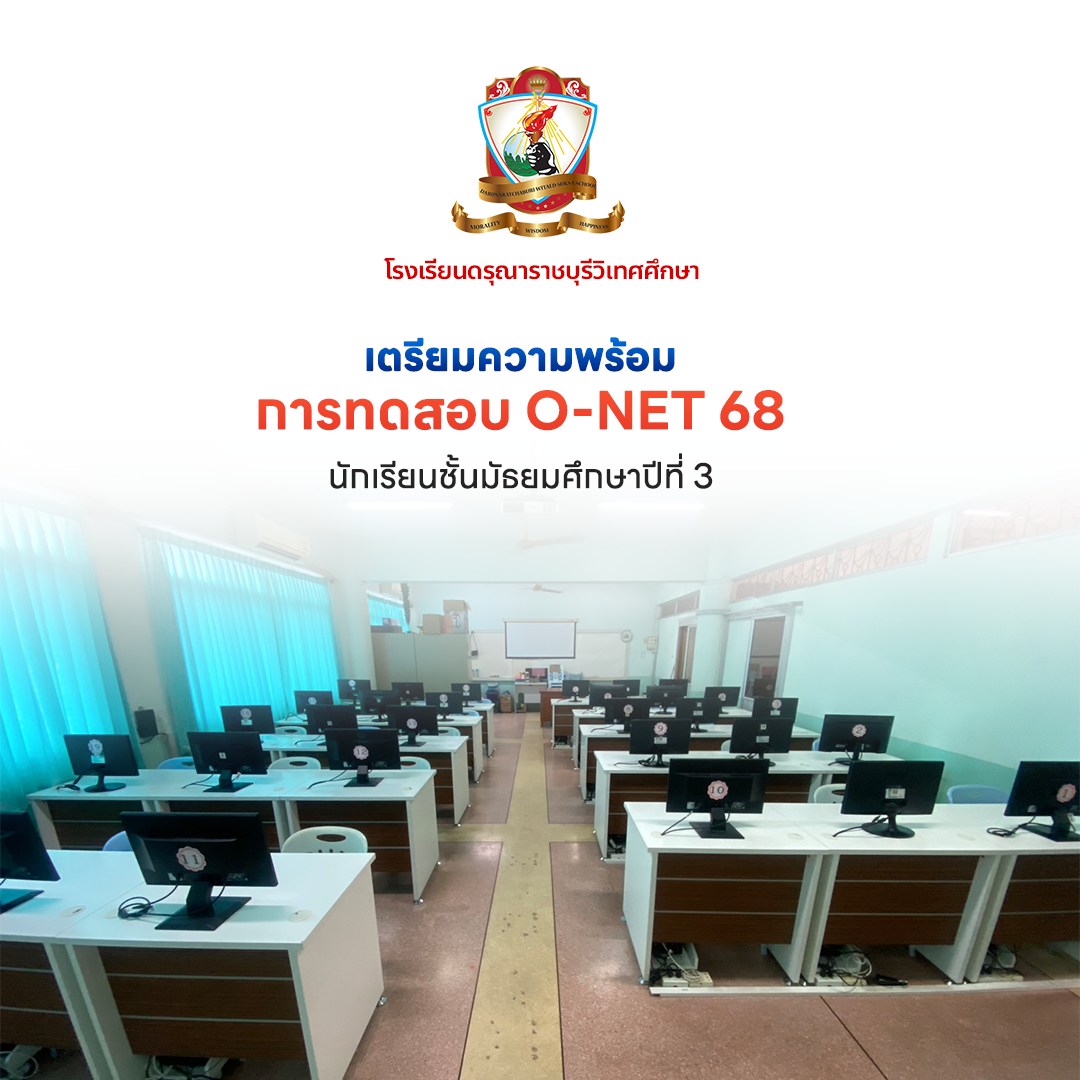 เตรียมความพร้อมการทดสอบ O-NET 68 ระดับชั้นมัธยมศึกษาปีที่ 3