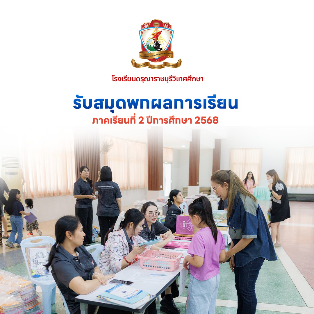 รับสมุดพกผลการเรียน ภาคเรียนที่ 2 ปีการศึกษา 2568
