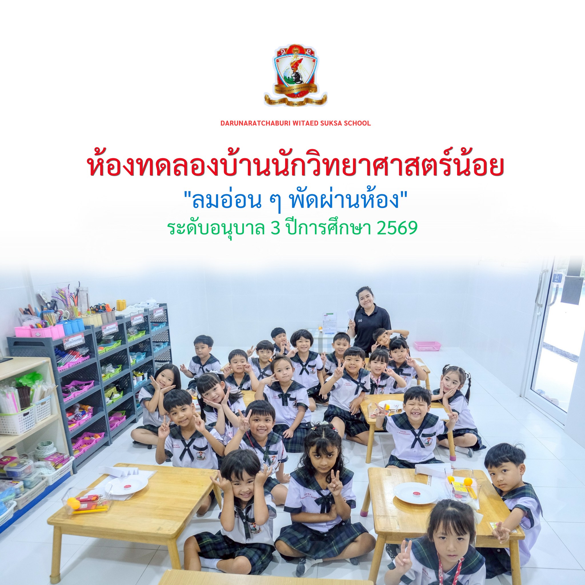 ห้องทดลองนักวิทยาศาสตร์น้อย "ลมอ่อนๆ พัดผ่านห้อง"