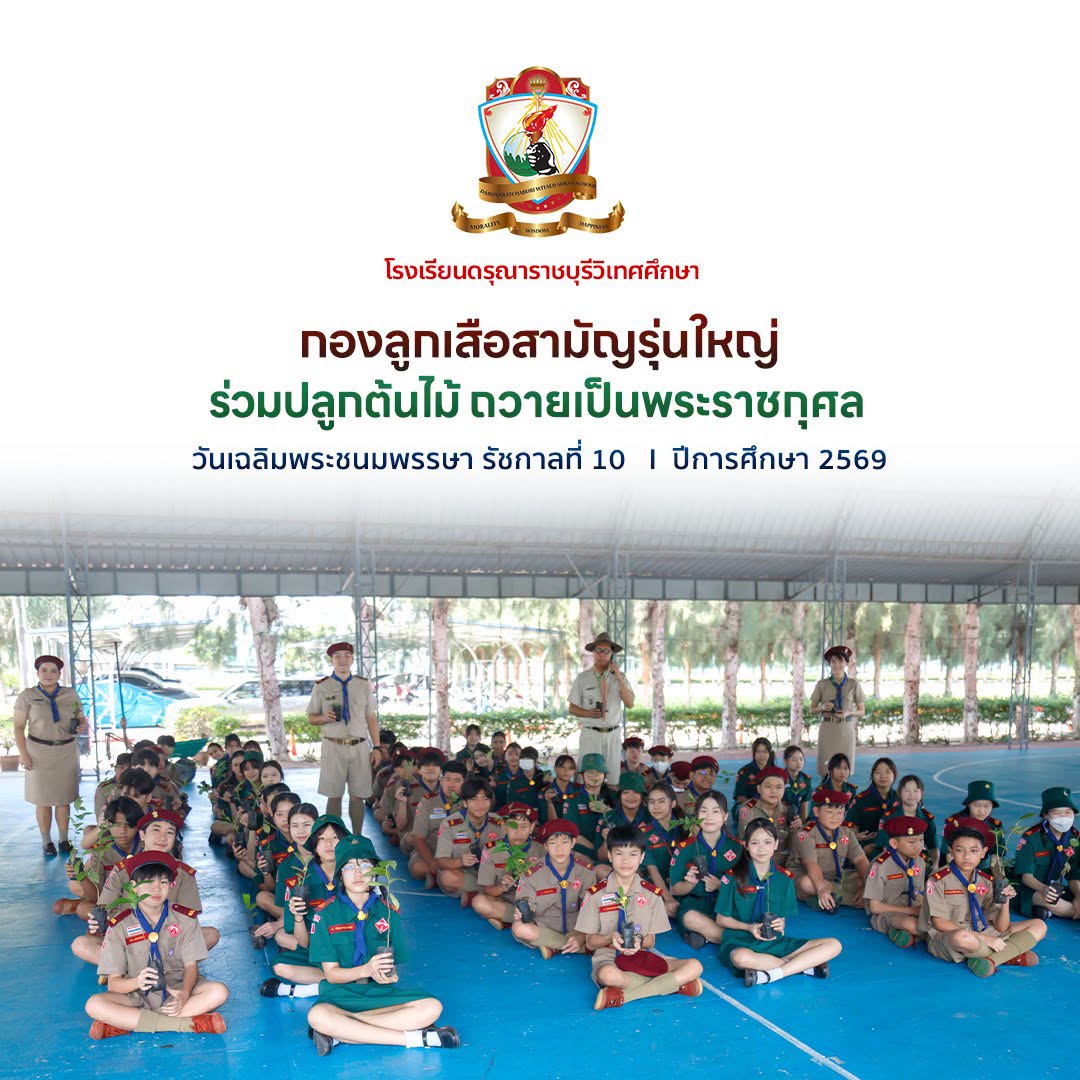 กองลูกเสือสามัญรุ่นใหญ่ ร่วมกิจกรรมบำเพ็ญประโยชน์ “ปลูกต้นไม้” เพื่อถวายเป็นพระราชกุศล