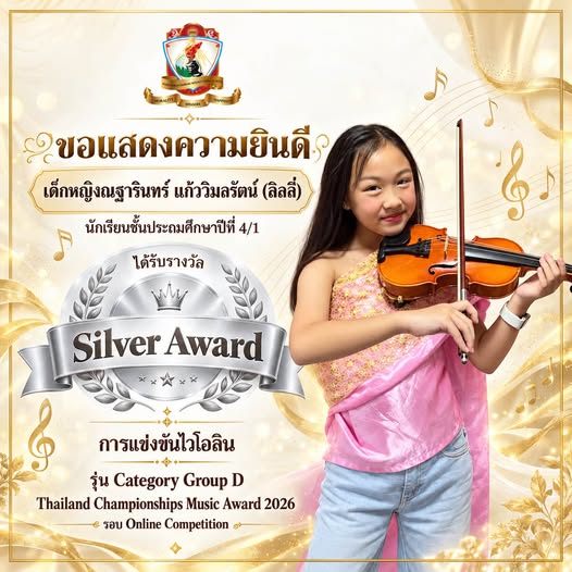 Silver Award  การแข่งขันไวโอลิน รุ่น Category Group D