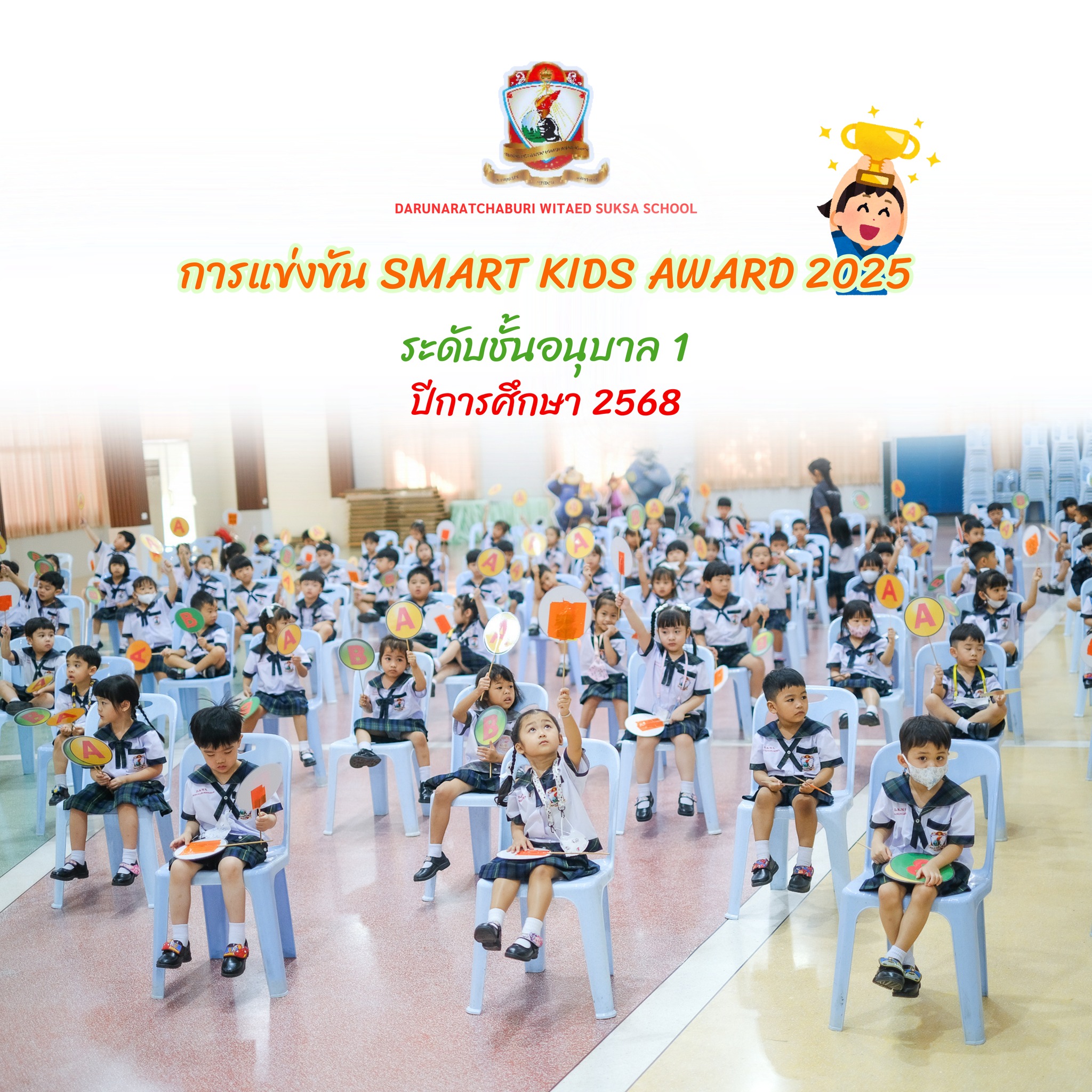 ​การแข่งขัน​ "Smart Kids Award 2025" KG.1
