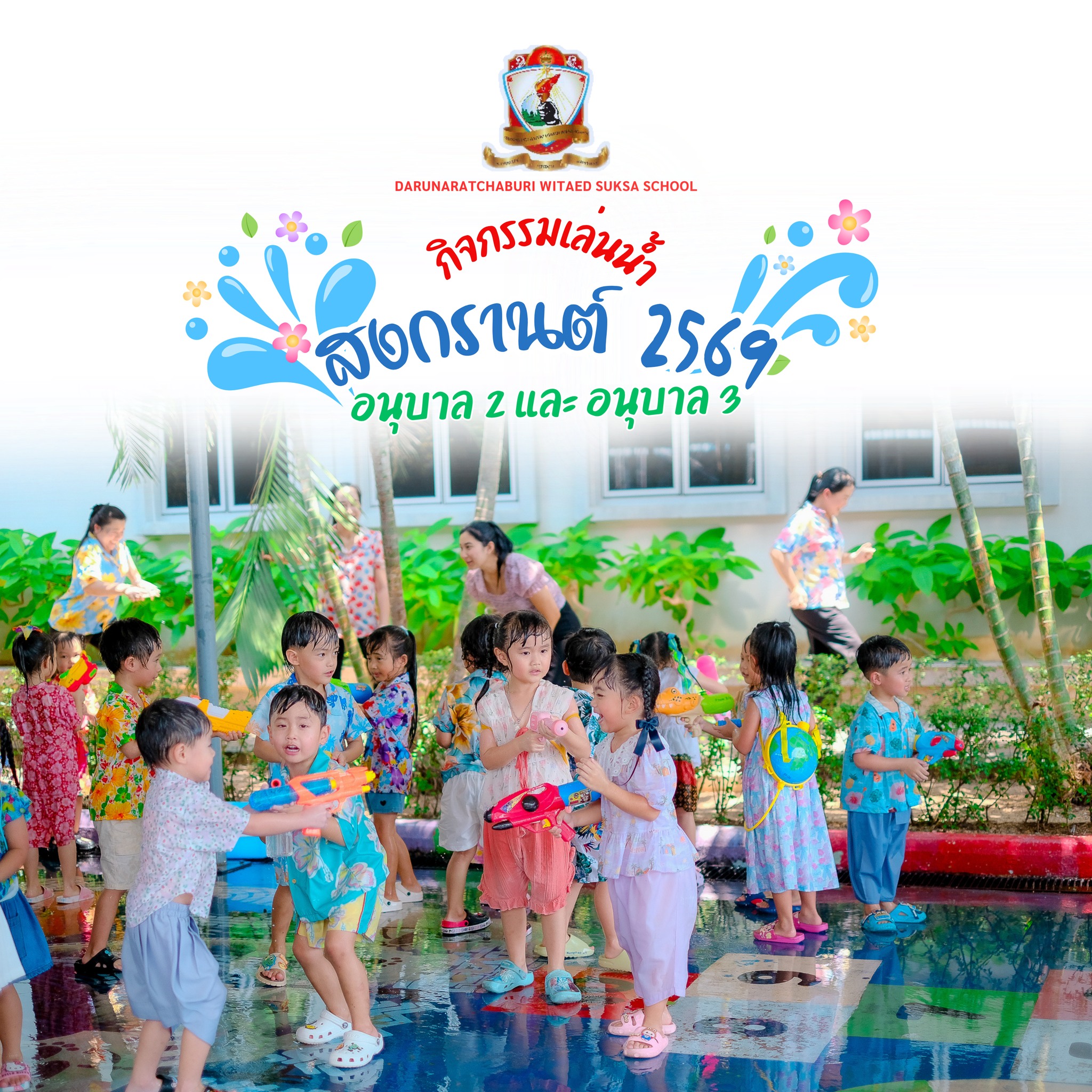 กิจกรรมเล่นน้ำสงกรานต์ 2569 อนุบาล 2-3