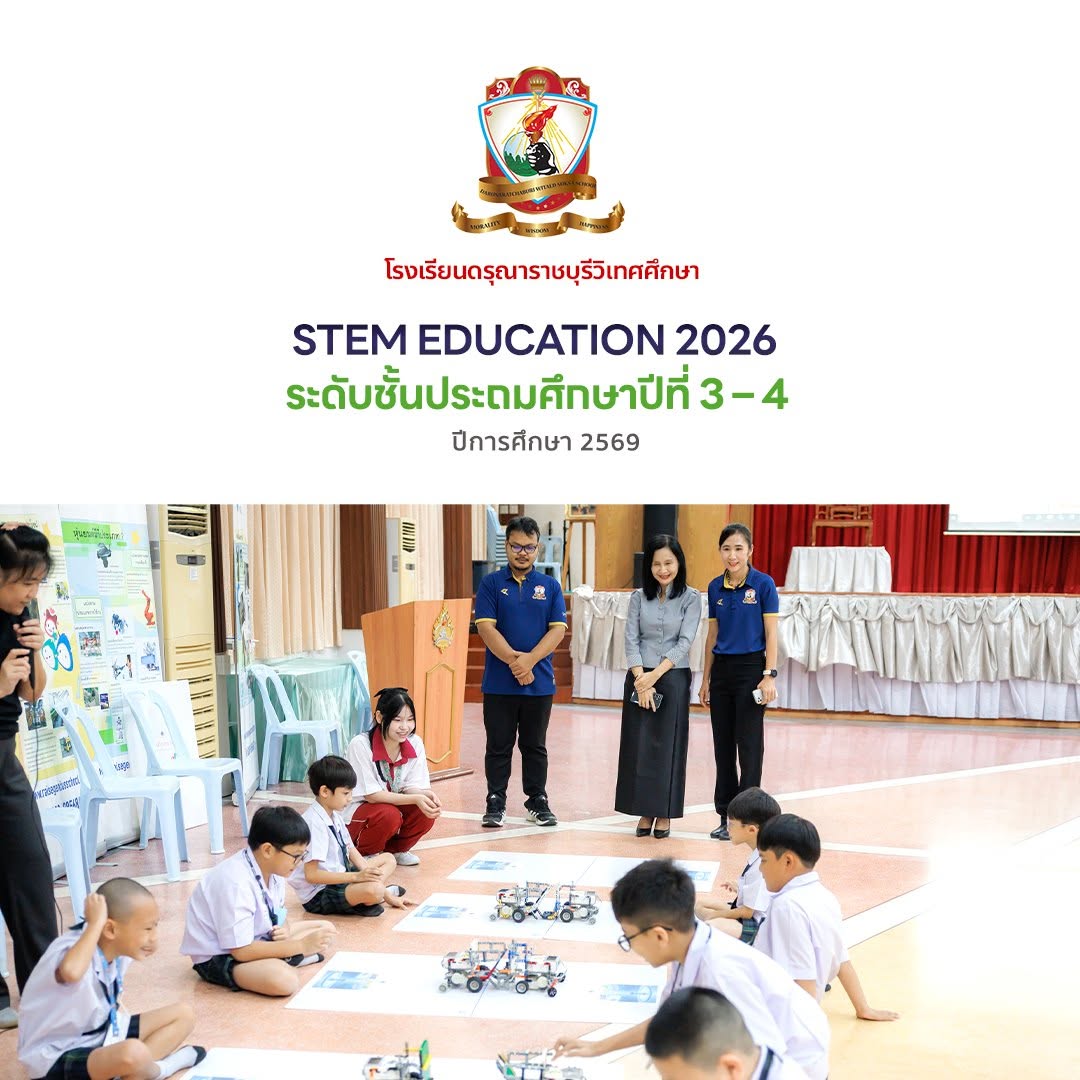 STEM Education 2026 : เรียนรู้ผ่านการลงมือทำ สร้างแรงบันดาลใจด้านเทคโนโลยีและนวัตกรรม