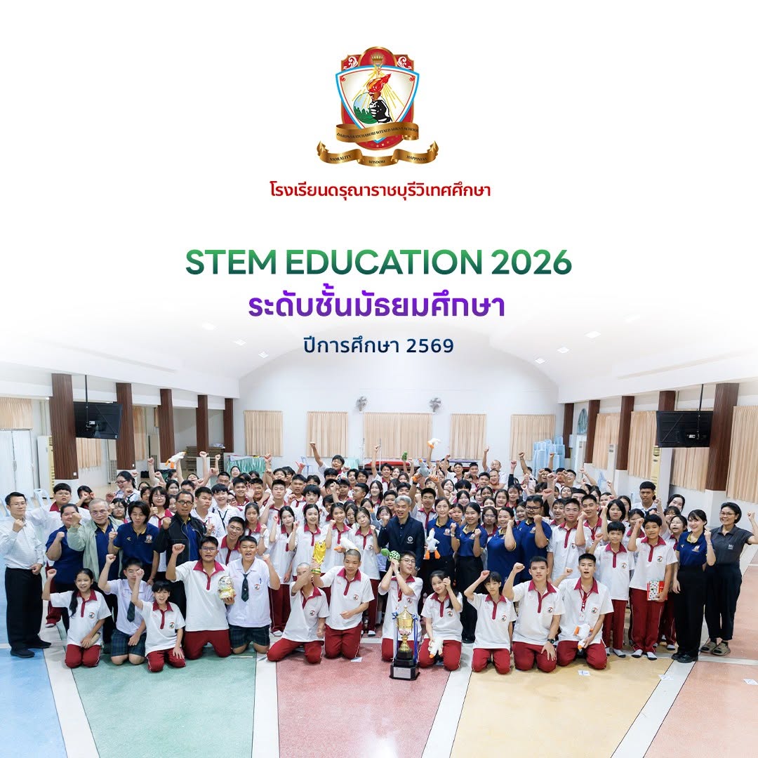 กิจกรรม STEM Education 2026 ระดับชั้นมัธยมศึกษาปีที่ 1 – 6