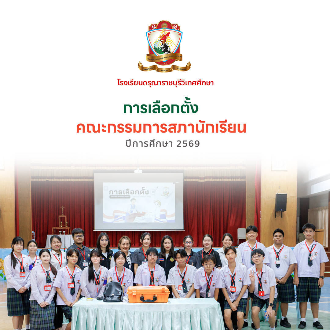 การเลือกตั้งคณะกรรมการสภานักเรียน ประจำปีการศึกษา 2569