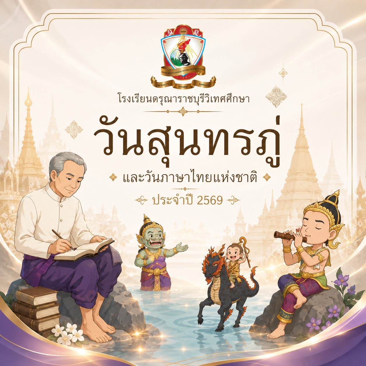 วันสุนทรภู่และวันภาษาไทยแห่งชาติ ประจำปี 2569