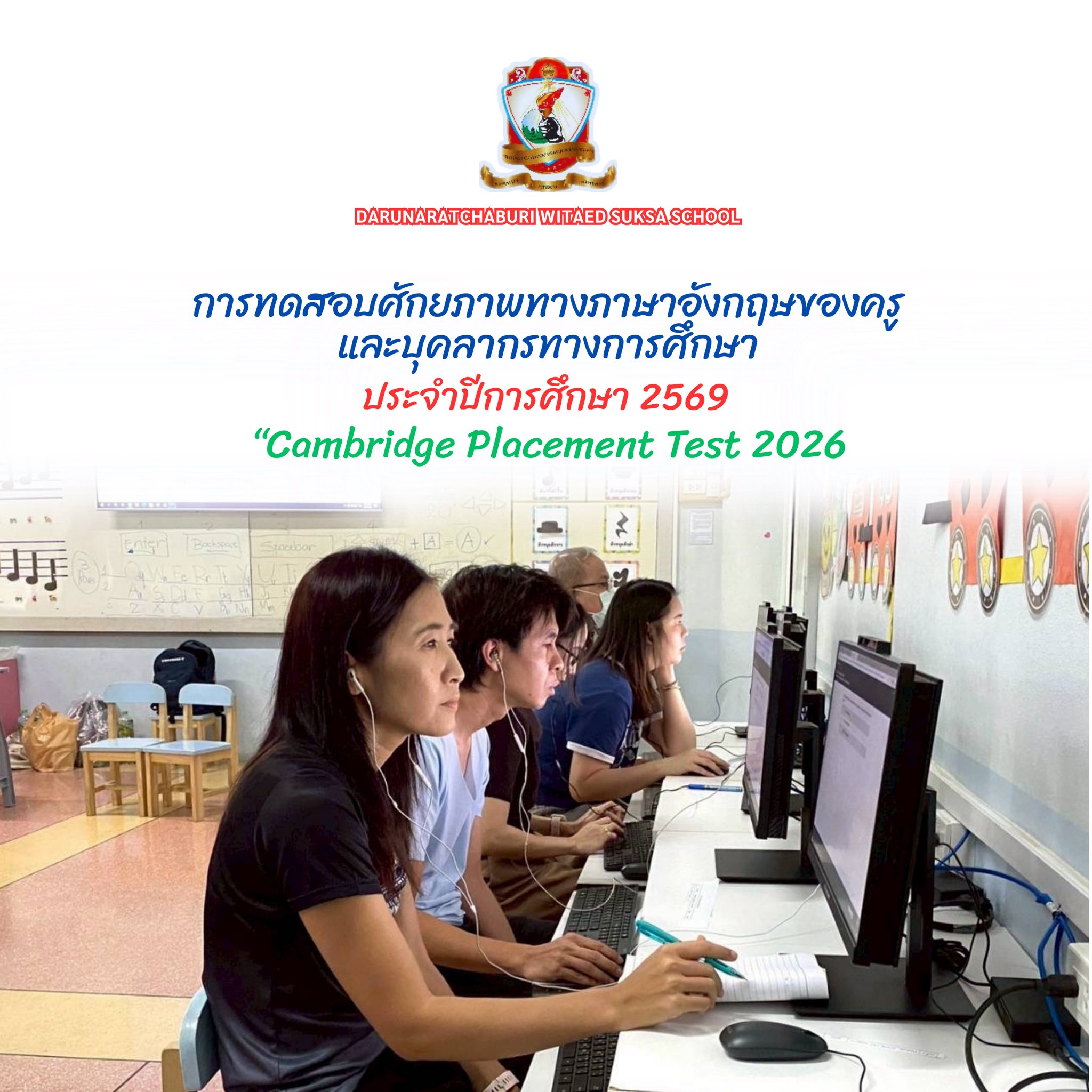 Cambridge Placement Test 2026 ทดสอบศักยภาพทางด้านภาษาอังกฤษของคุณครูและบุคลากรทางการศึกษา