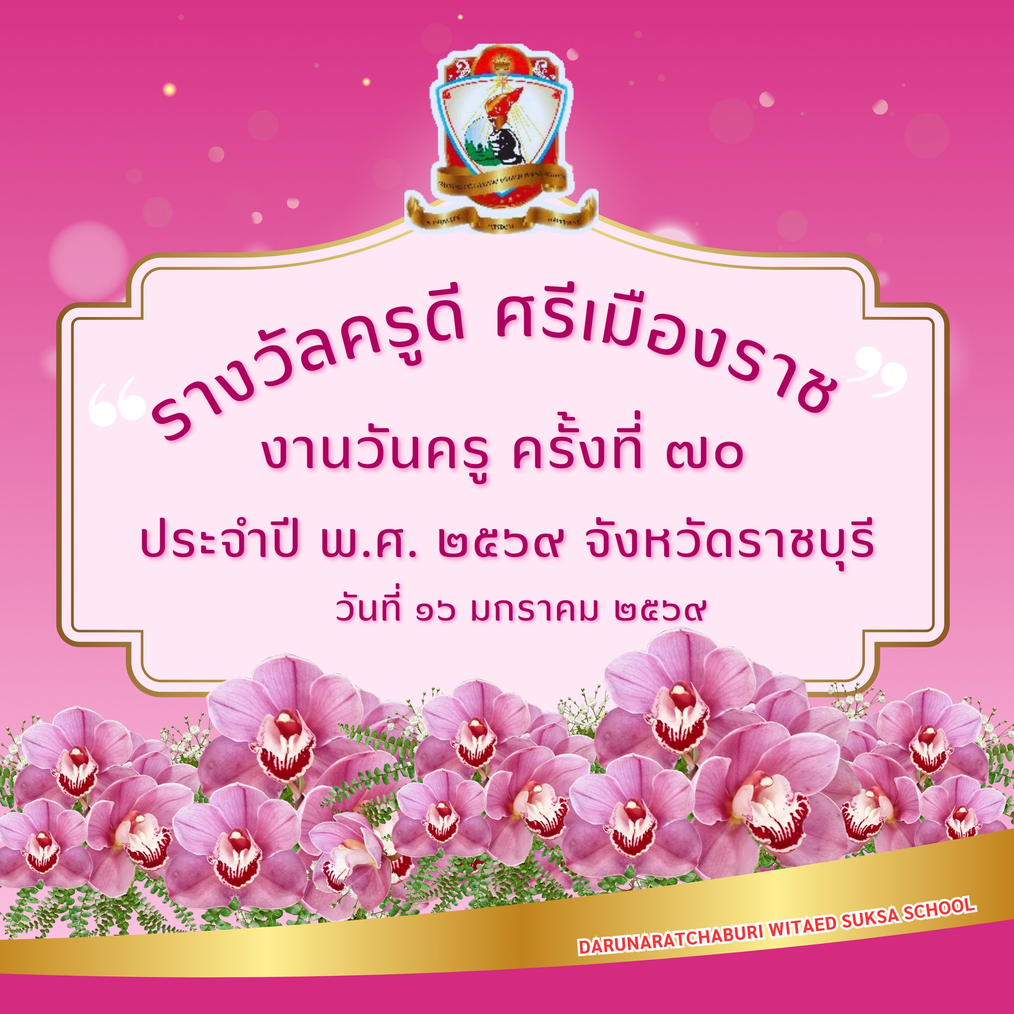 รางวัล "ครูดีศรีเมืองราช" ในงานวันครู ครั้งที่ 70