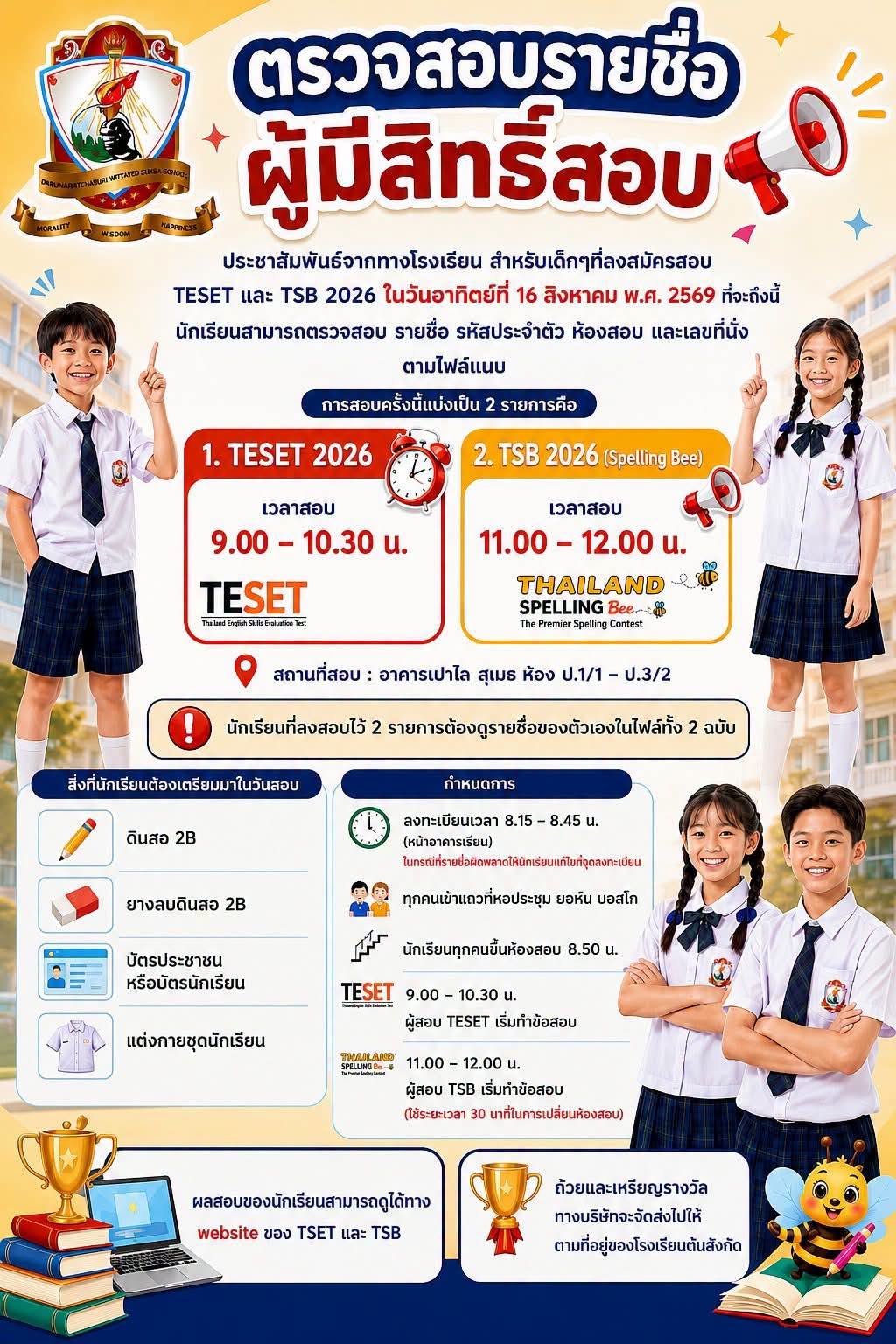 ประชาสัมพันธ์จากทางโรงเรียน สำหรับเด็กๆที่ลงสมัครสอบ TESET และ TSB 2026