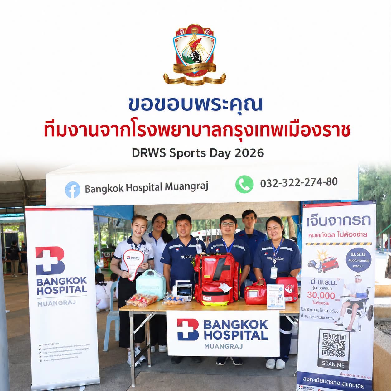 ขอขอบคุณทีมงานจากโรงพยาบาลกรุงเทพเมืองราช ที่ได้เข้ามาให้บริการนักเรียนของเราช่วงการจัดงานกีฬาสี  2026