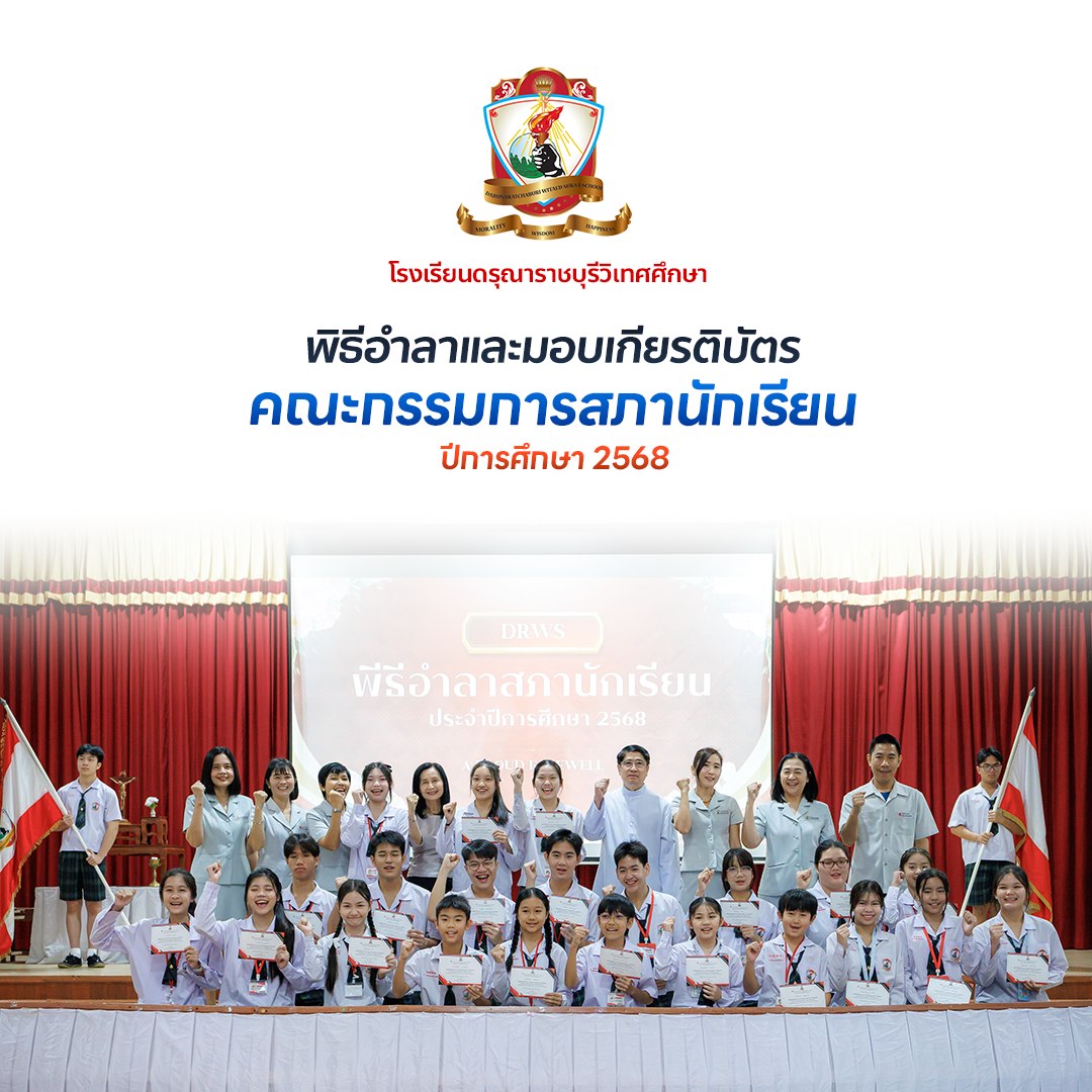 พิธีอำลาและมอบเกียรติบัตรคณะกรรมการสภานักเรียน ประจำปีการศึกษา 2568