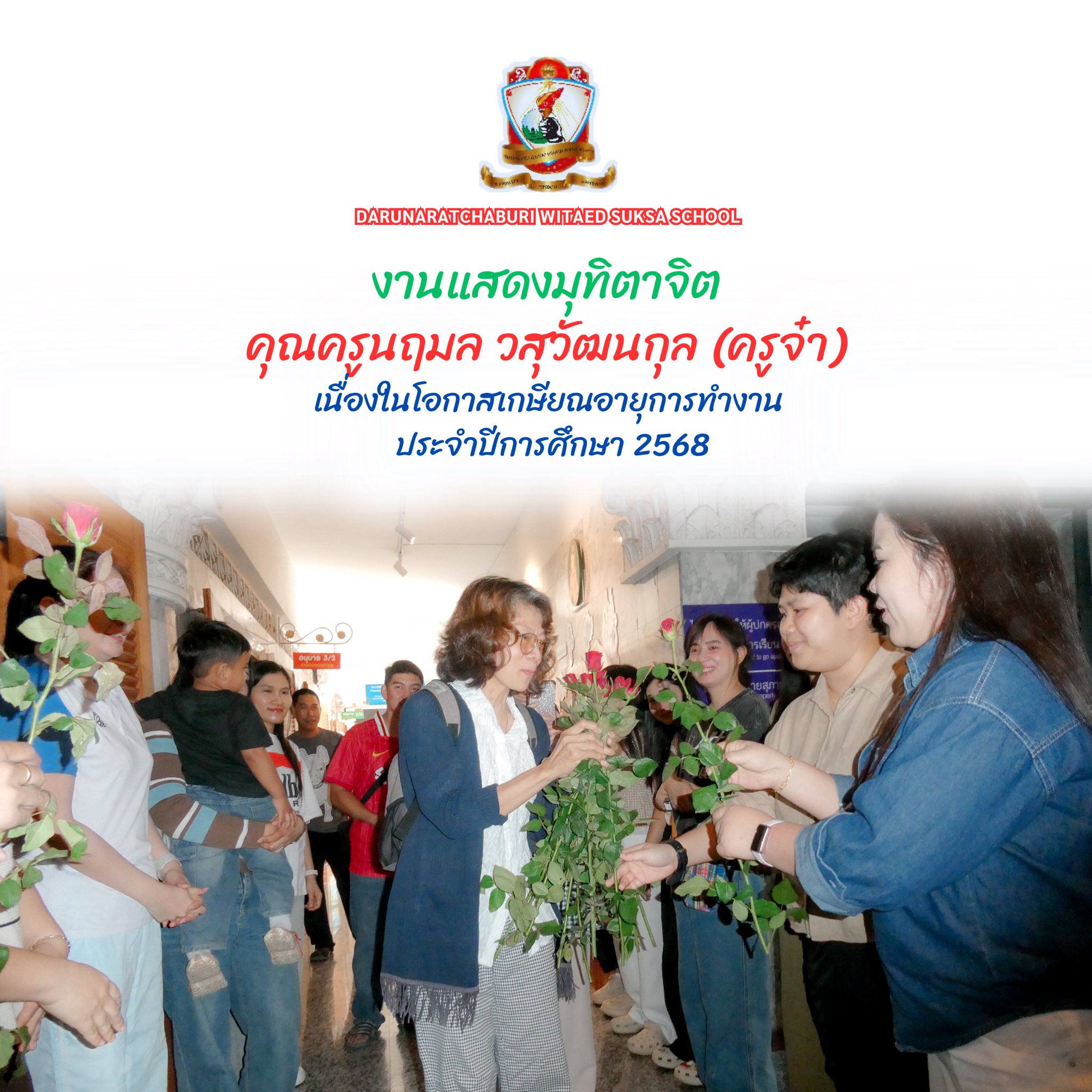 มุทิตาจิตแด่คุณครูนฤมล วสุวัฒนกุล (ครูพี่จ๋า) ในโอกาสเกษียณอายุการทำงาน