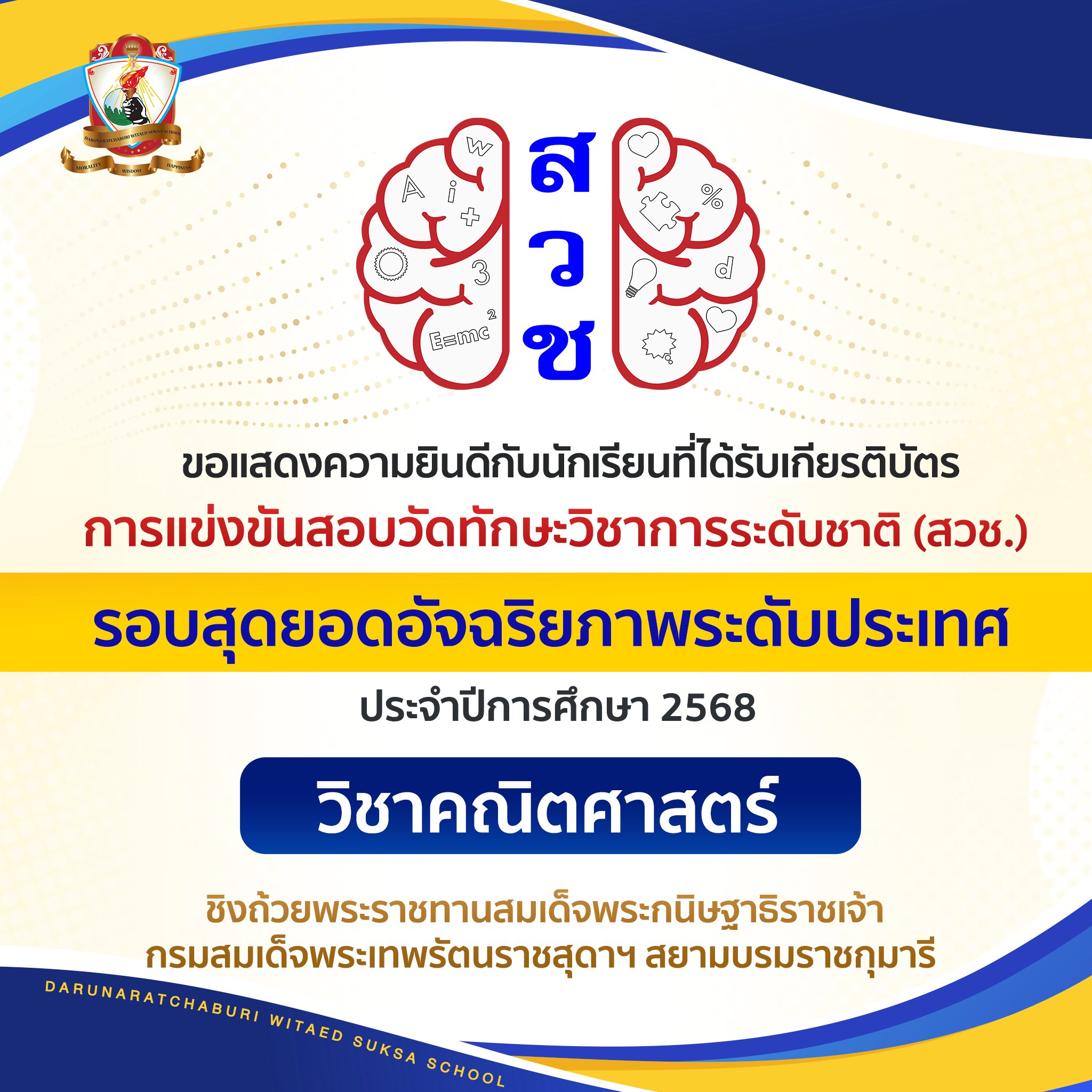 เหรียญรางวัลการแข่งขันสอบวัดทักษะวิชาการระดับชาติ (สวช) ประจำปี พ.ศ. 2568 ( รอบสุดยอดอัจฉริยภาพระดับประเทศ )  วิชาคณิตศาสตร์