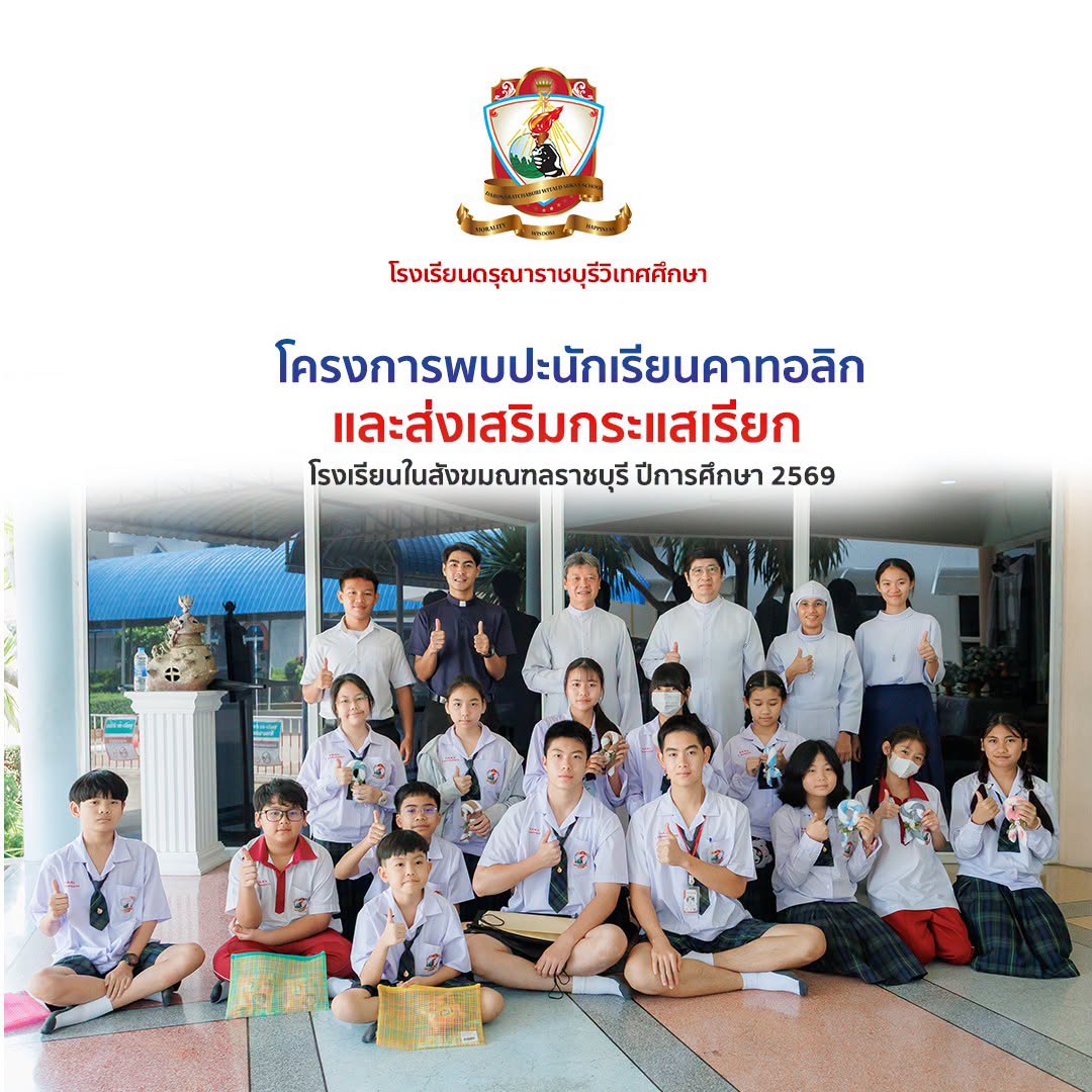 กิจกรรมส่งเสริมกระแสเรียกและพบปะนักเรียนคาทอลิก
