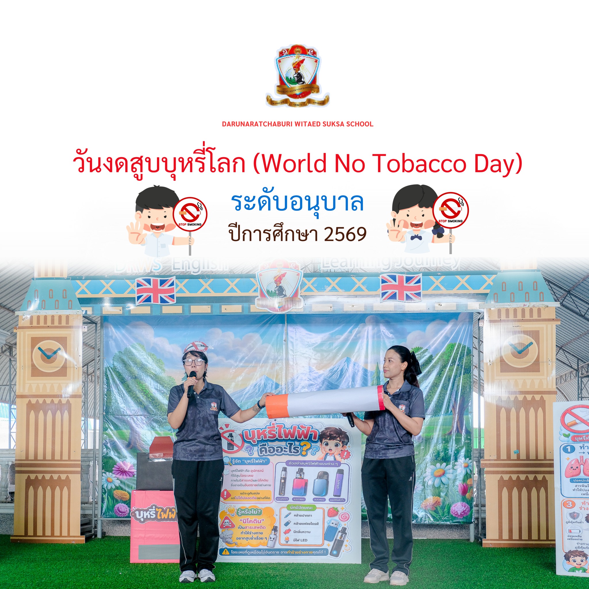 วันงดสูบบุหรี่โลก - ระดับอนุบาล
