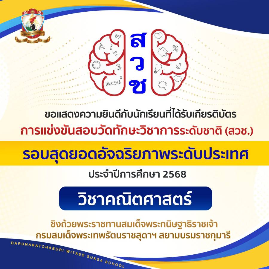 เหรียญรางวัลการแข่งขันสอบวัดทักษะวิชาการระดับชาติ (สวช) ประจำปี พ.ศ. 2568 ( รอบสุดยอดอัจฉริยภาพระดับประเทศ )  วิชาคณิตศาสตร์
